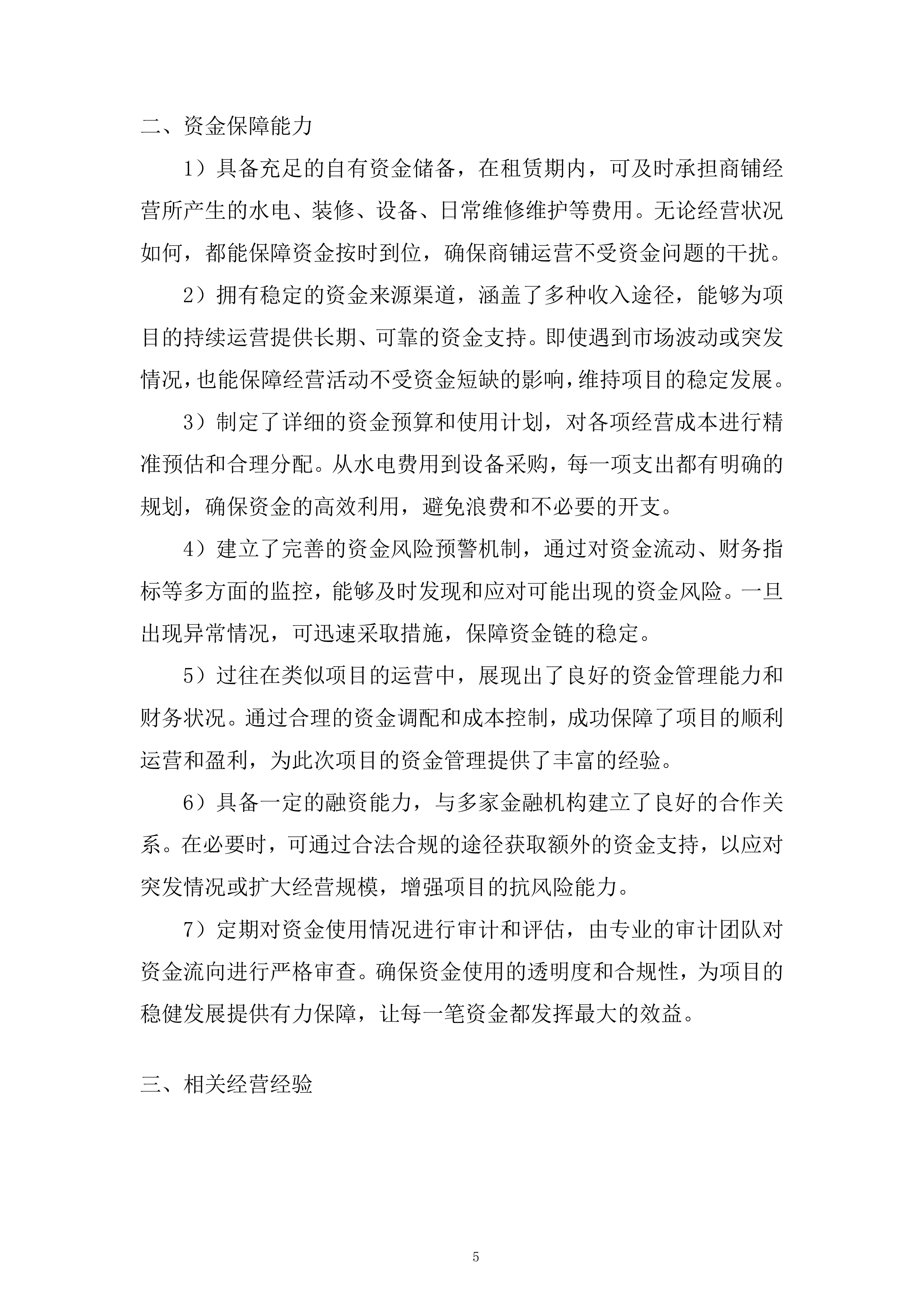 公园房屋租赁经营项目投标方案.docx 第5页