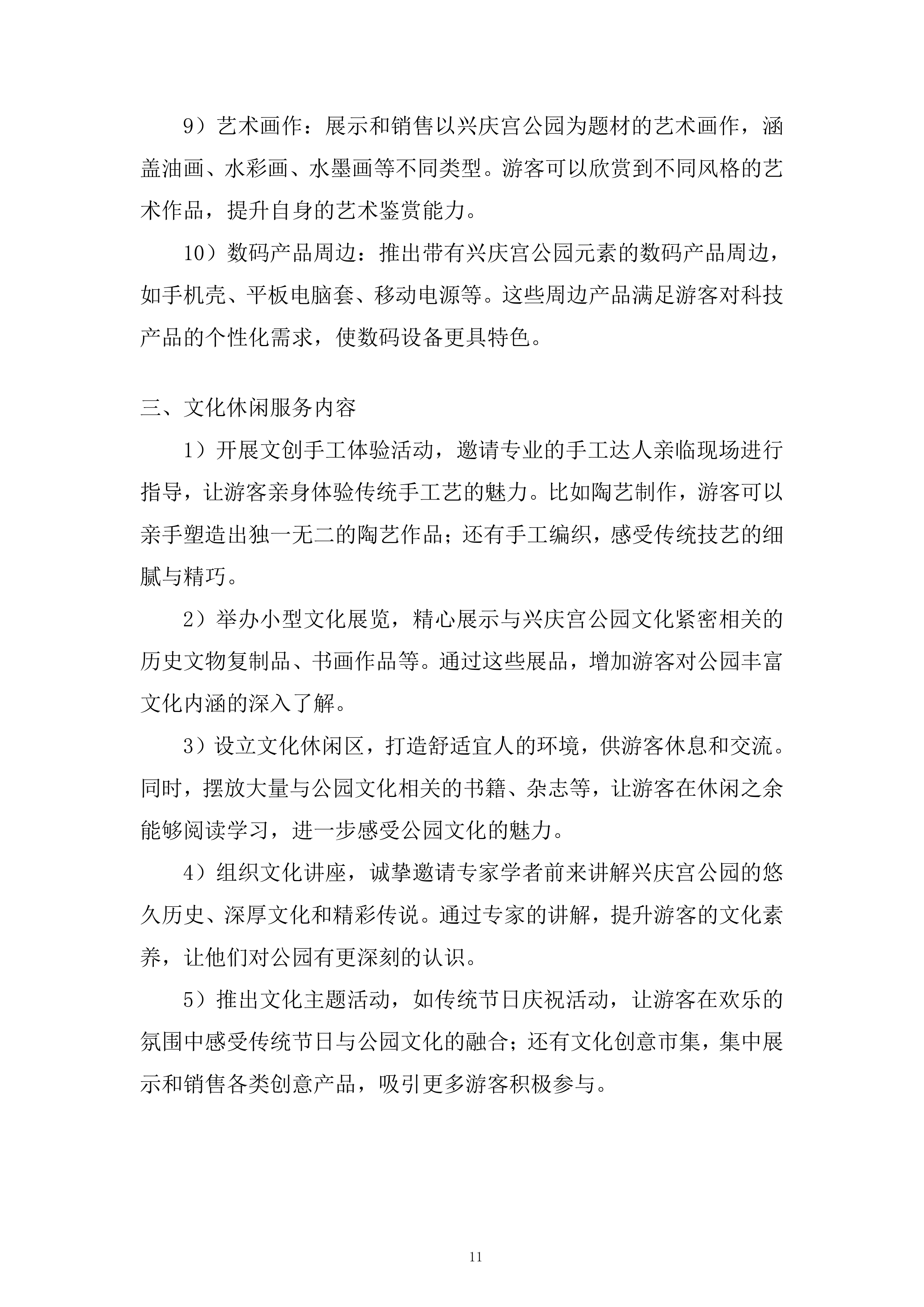 公园房屋租赁经营项目投标方案.docx 第11页