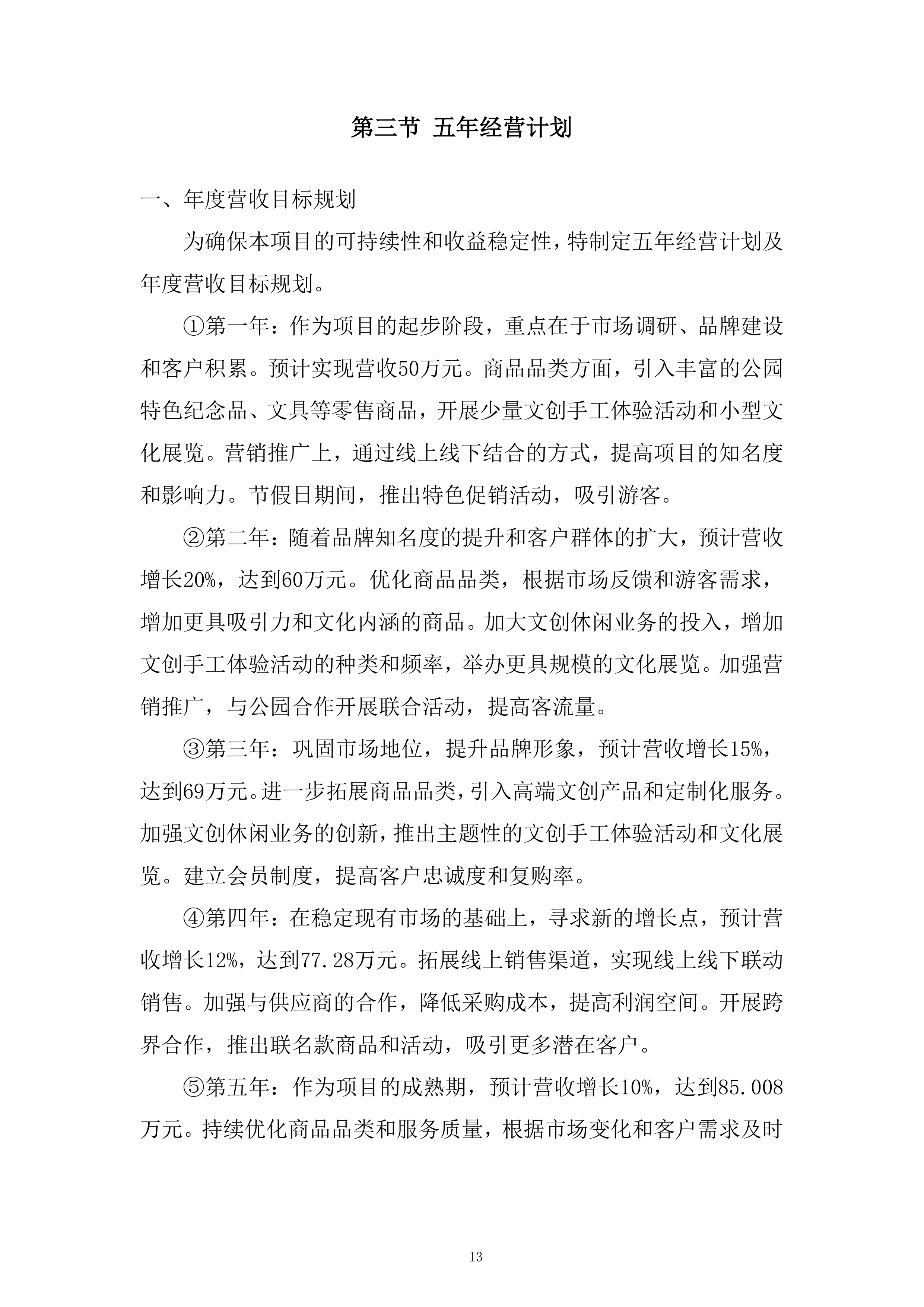 公园房屋租赁经营项目投标方案.docx 第13页