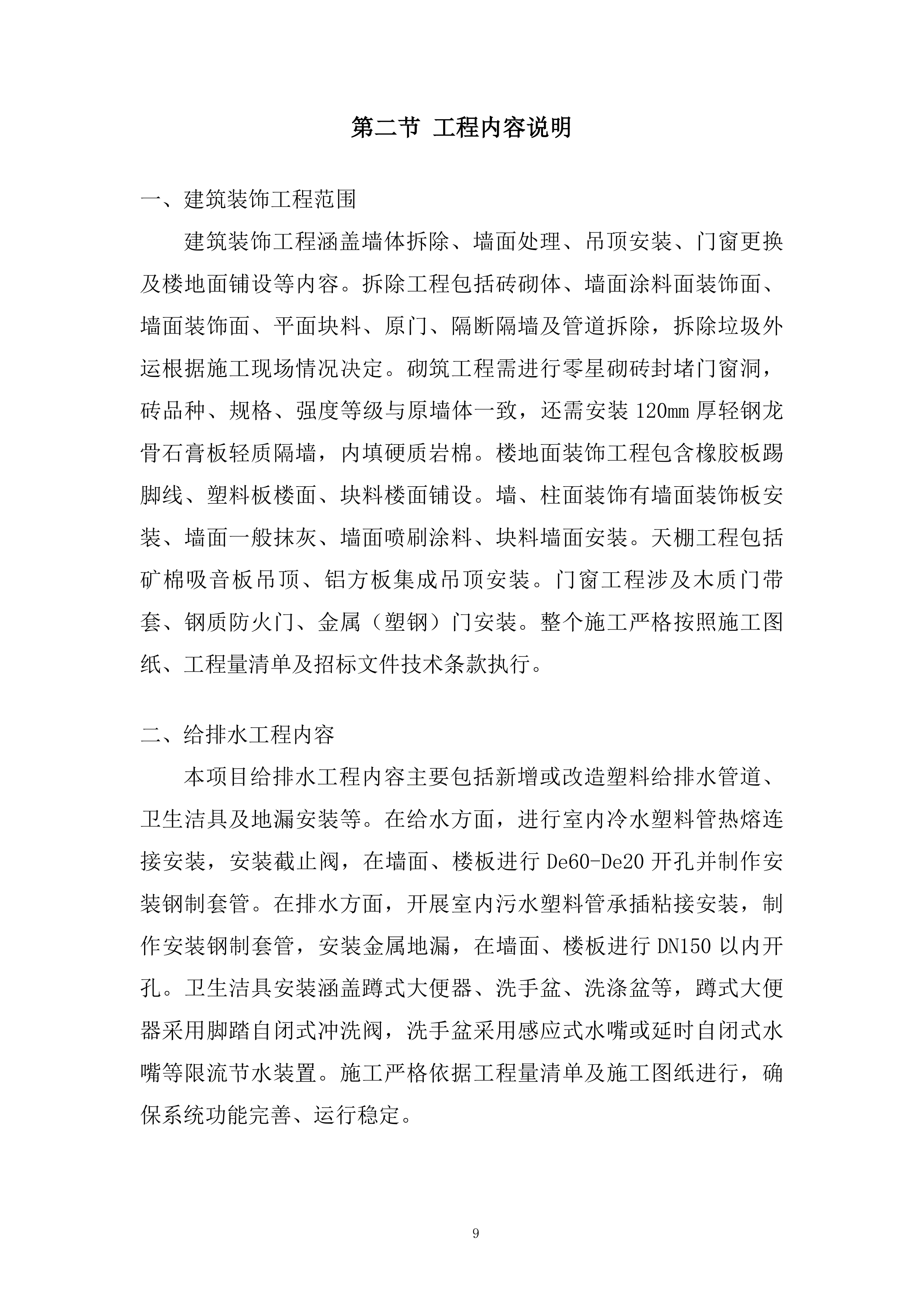 内镜中心改造项目投标方案.docx 第9页