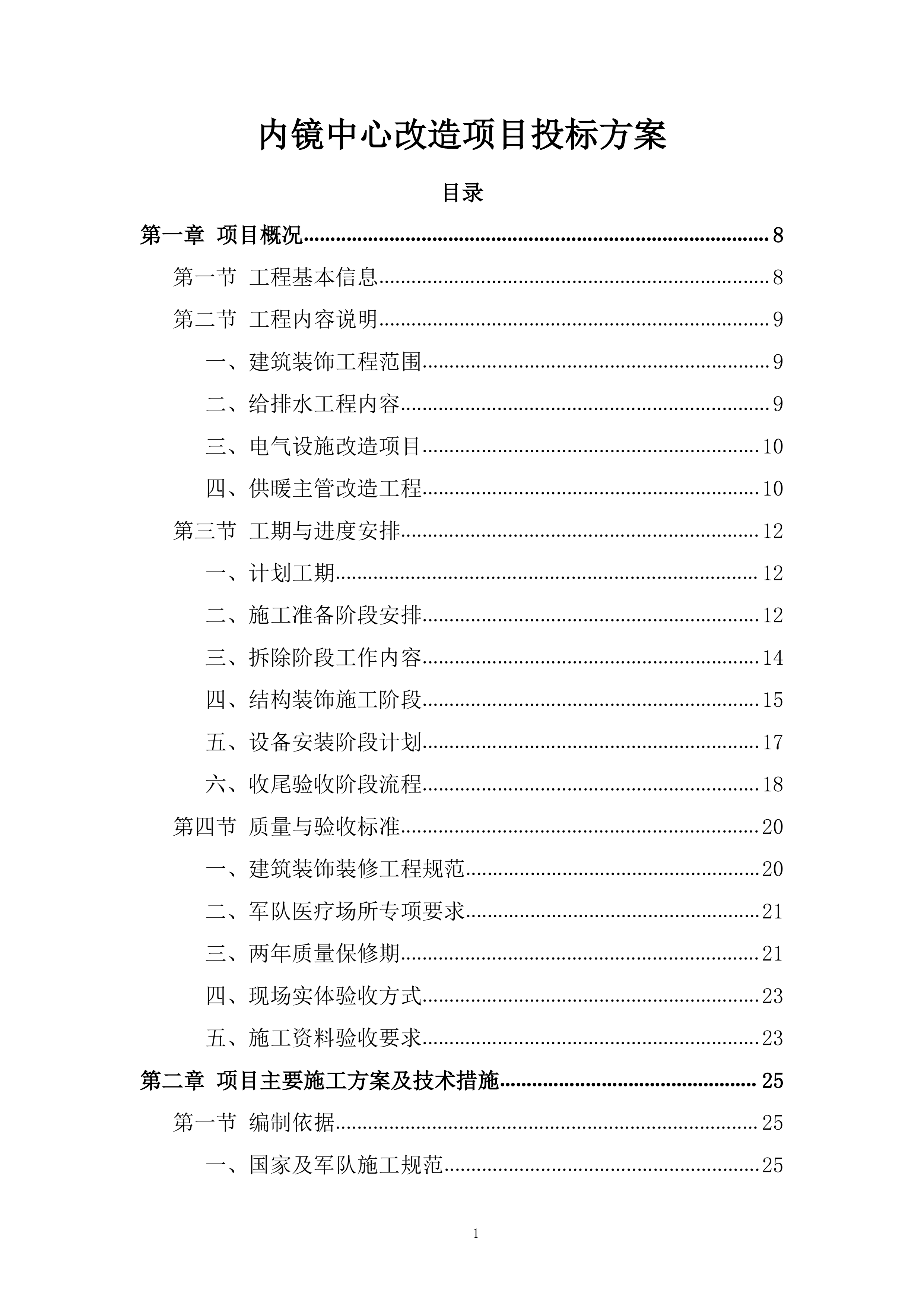 内镜中心改造项目投标方案.docx 第1页