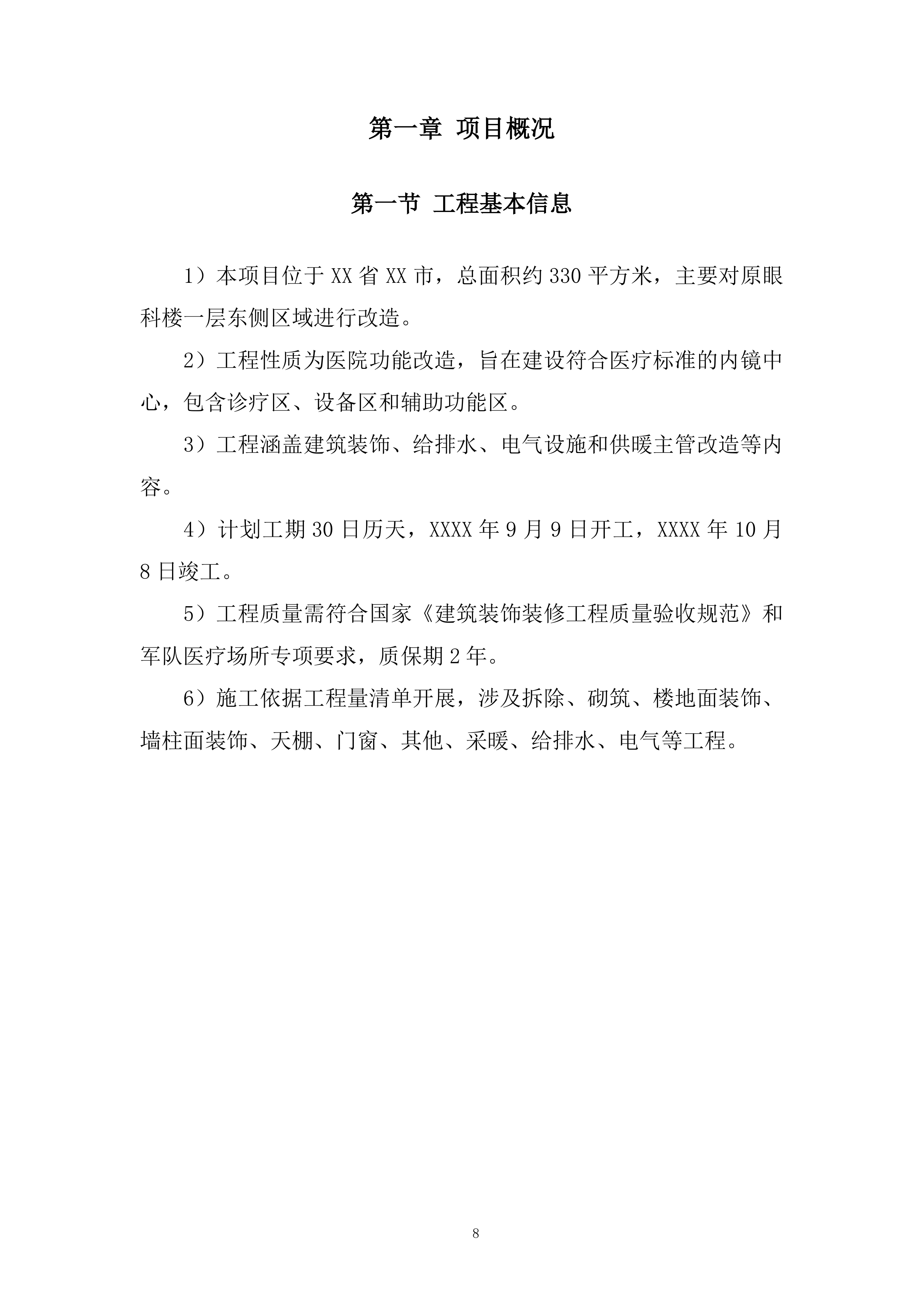 内镜中心改造项目投标方案.docx 第8页