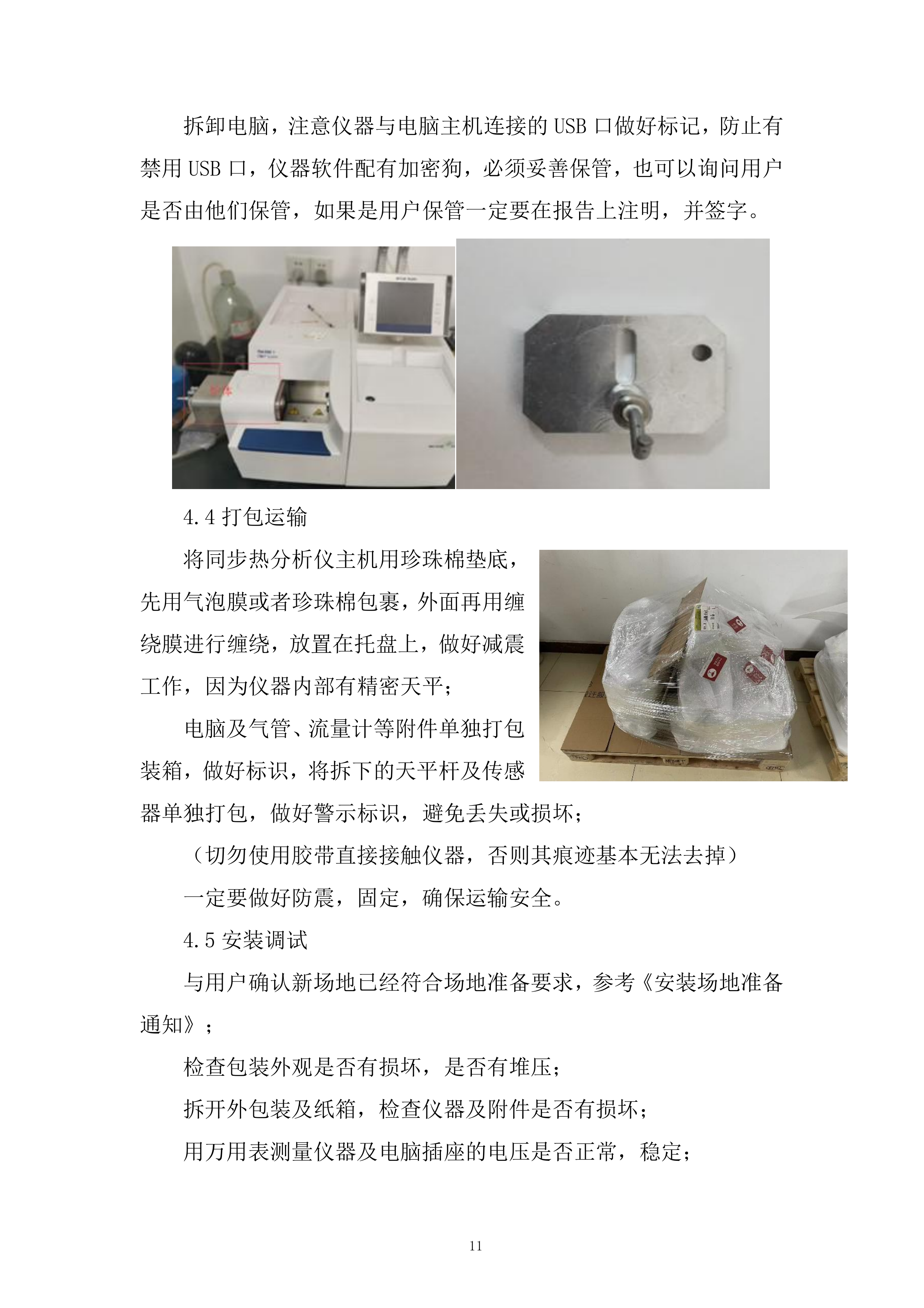 动力储能电池及材料重点实验室搬迁投标方案.docx 第11页