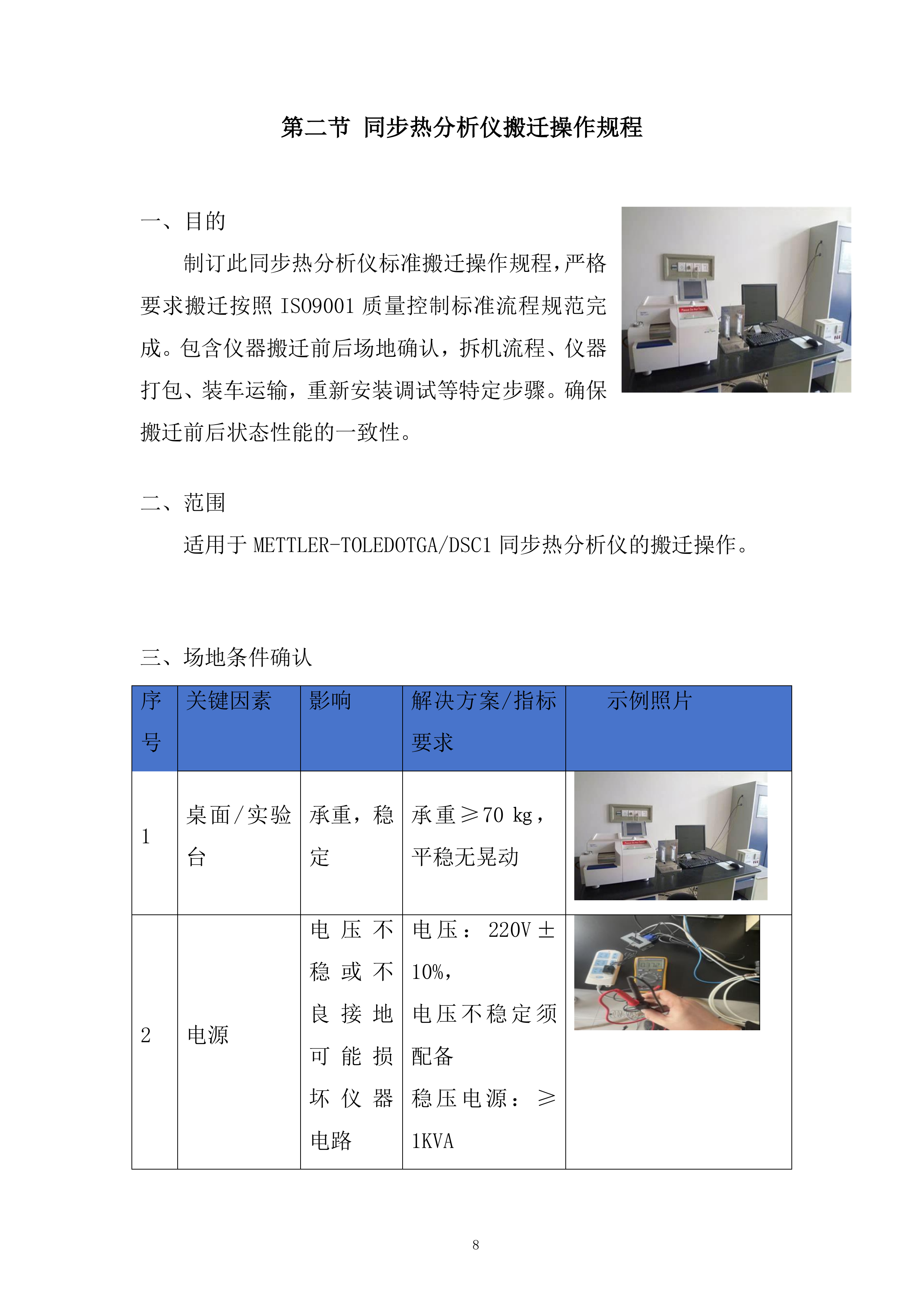 动力储能电池及材料重点实验室搬迁投标方案.docx 第8页