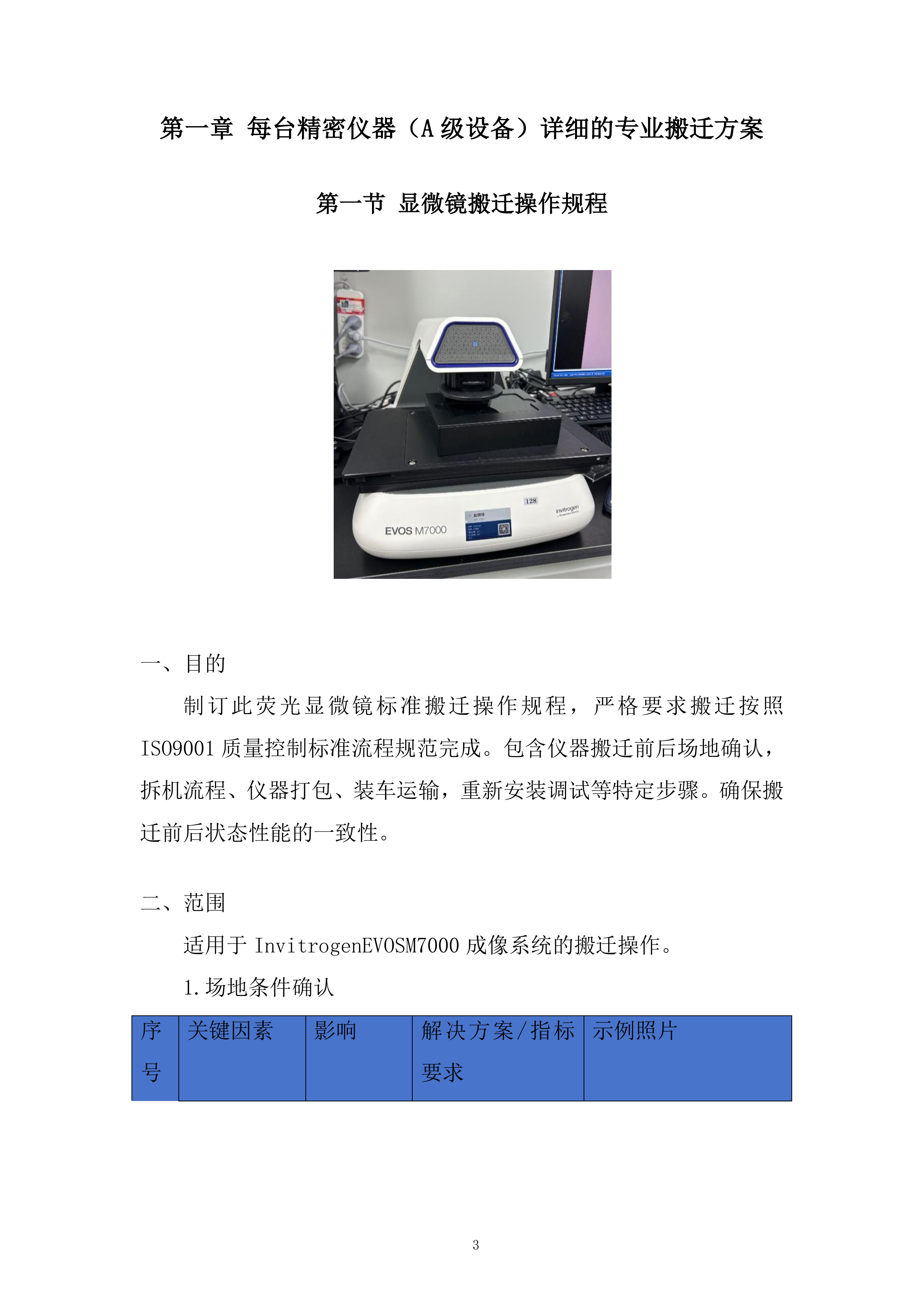 动力储能电池及材料重点实验室搬迁投标方案.docx 第3页