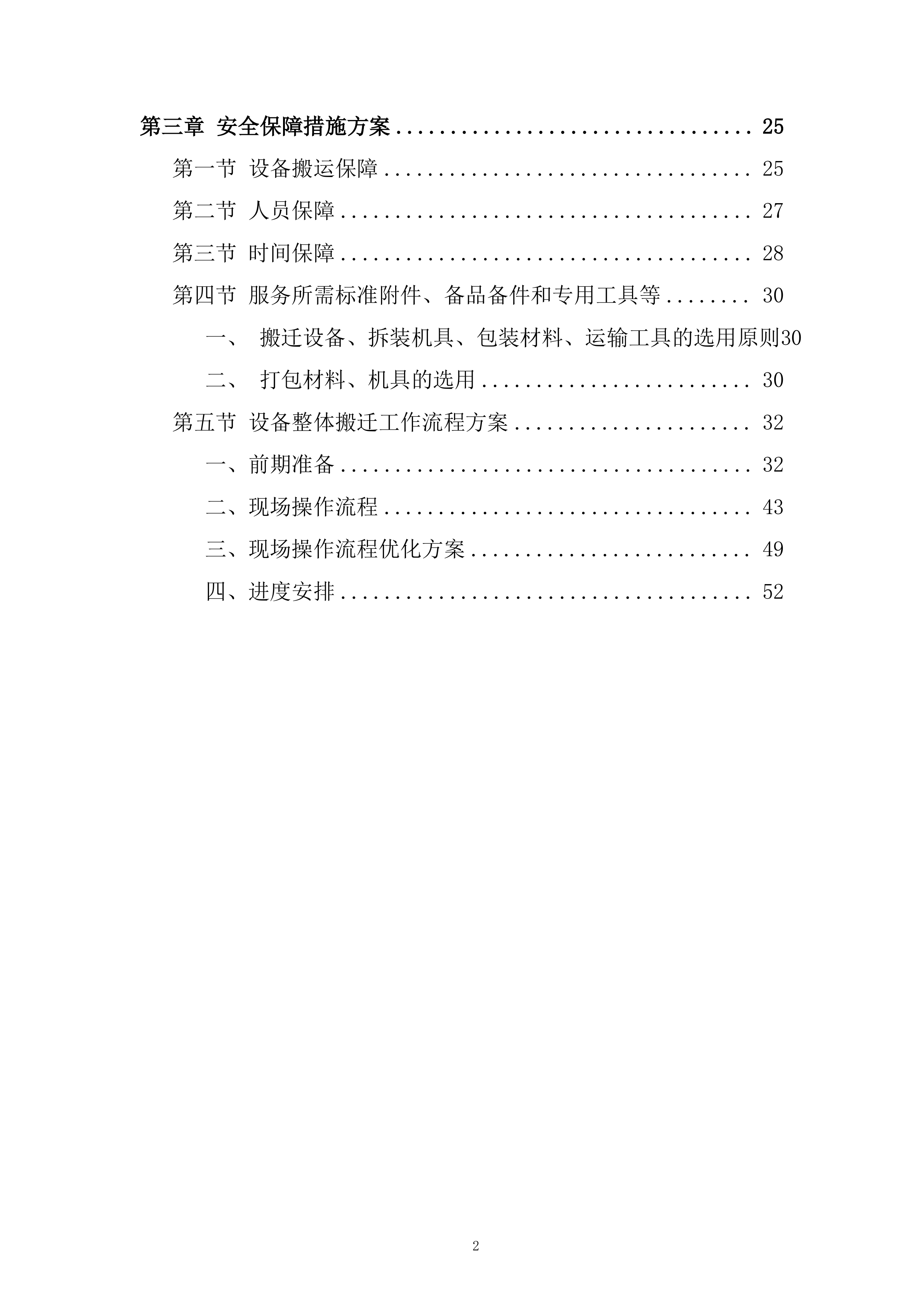 动力储能电池及材料重点实验室搬迁投标方案.docx 第2页