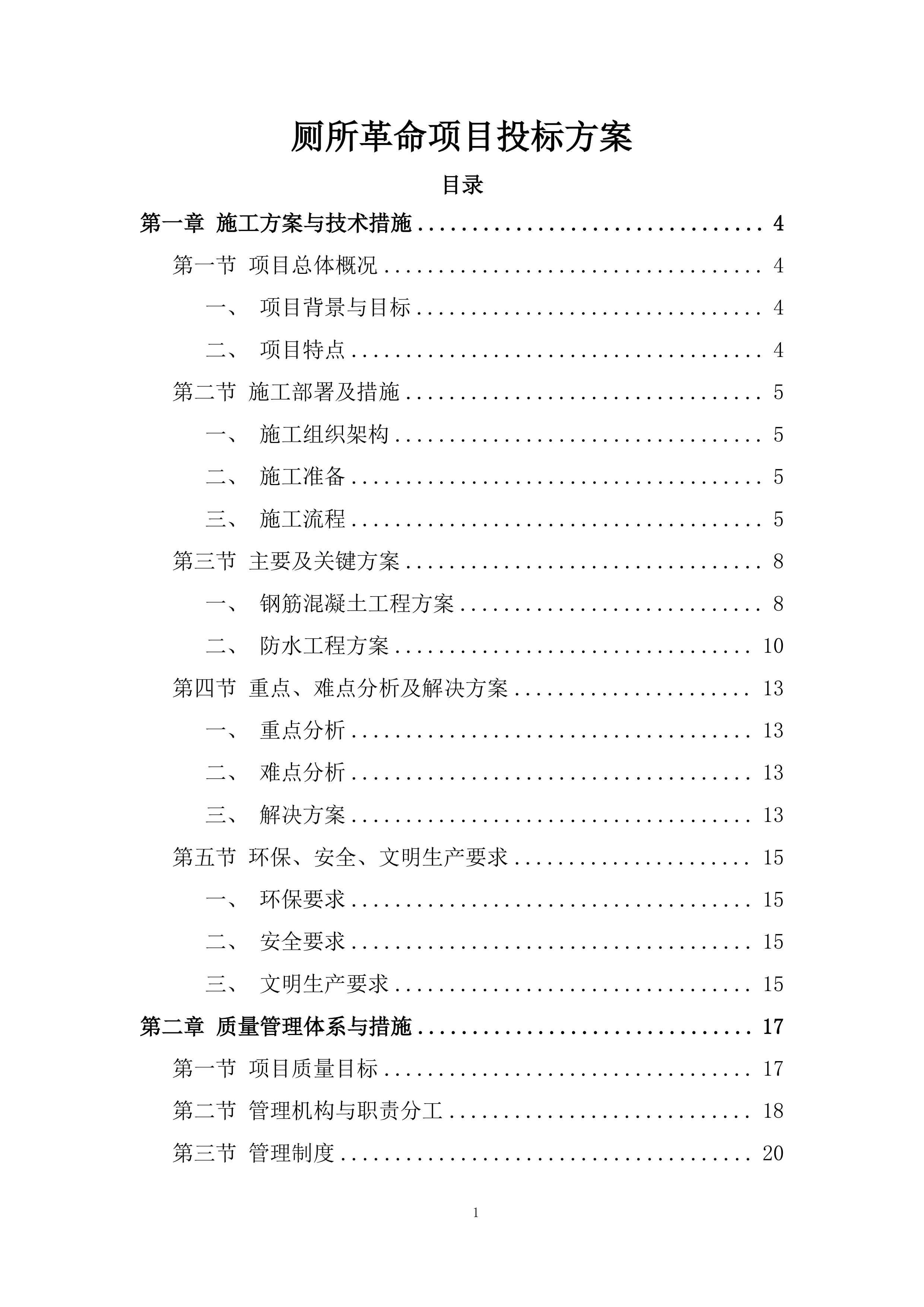 厕所革命项目投标方案.docx 第1页