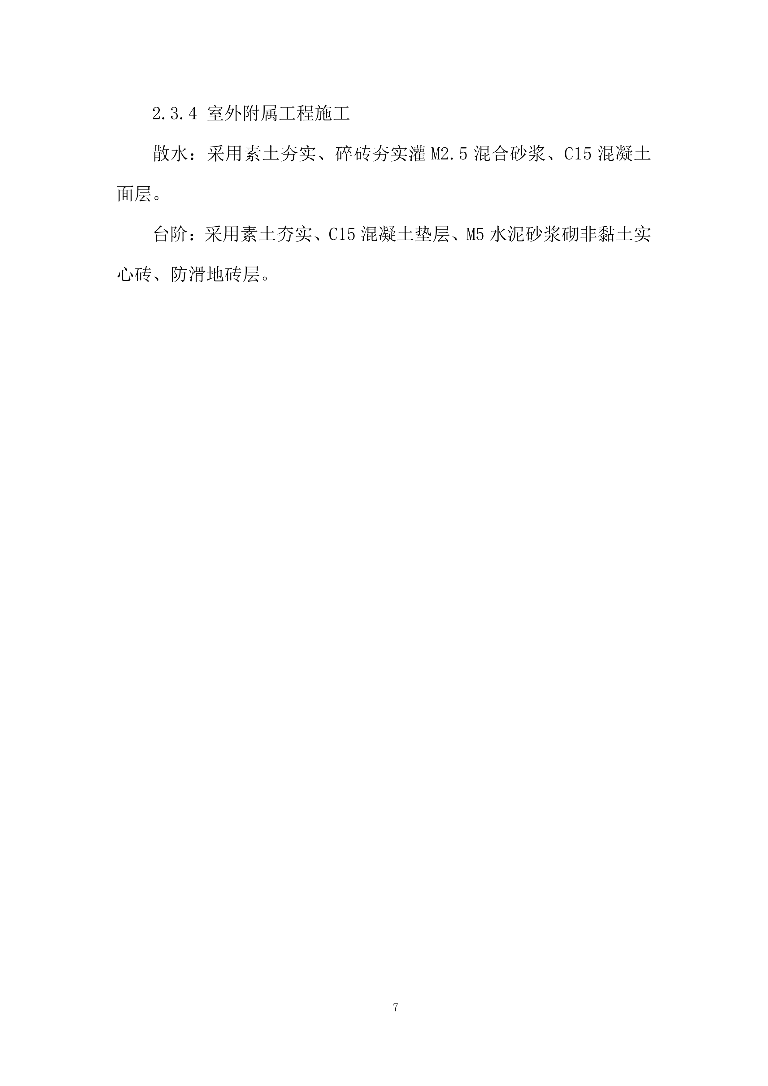 厕所革命项目投标方案.docx 第7页