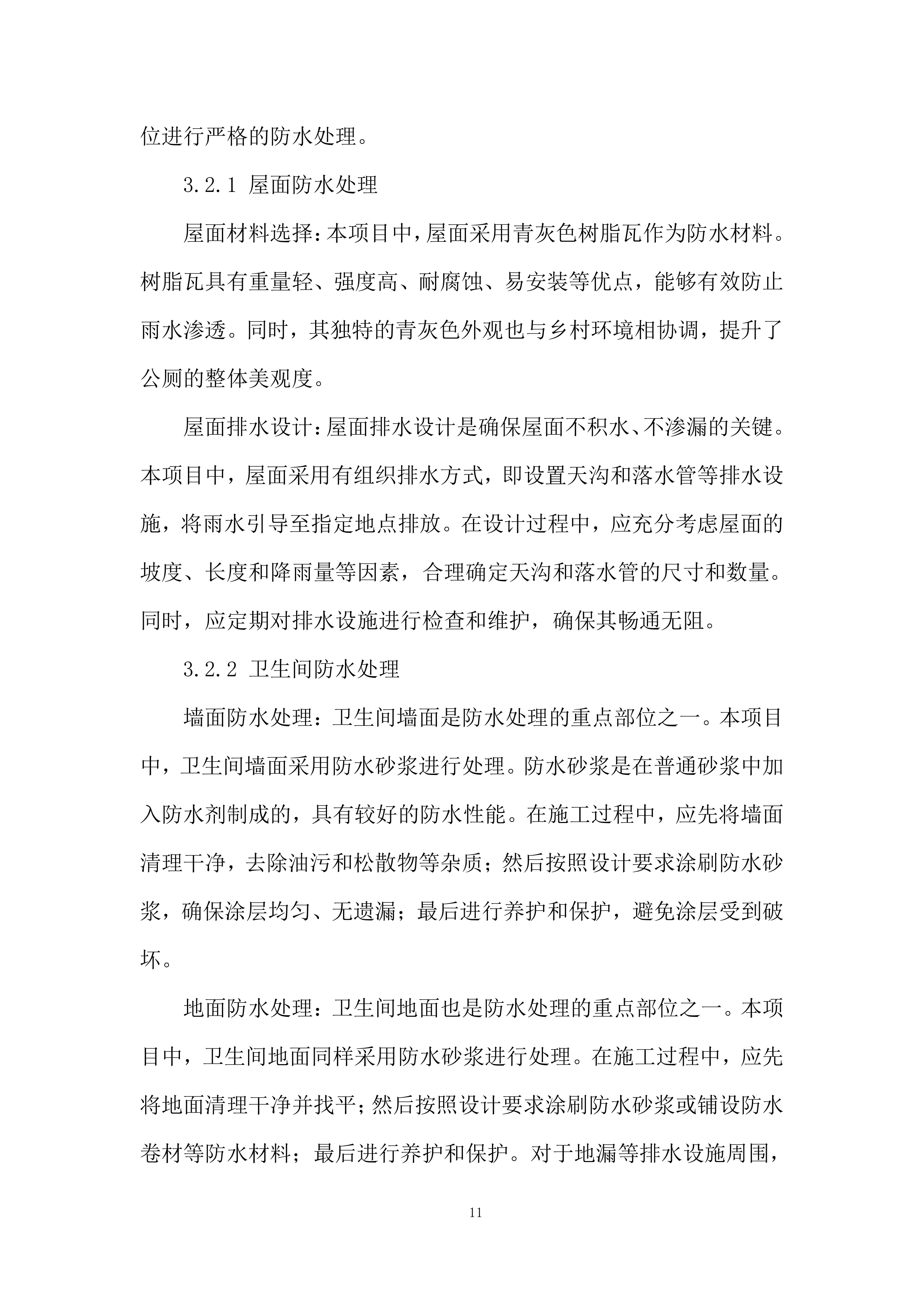 厕所革命项目投标方案.docx 第11页