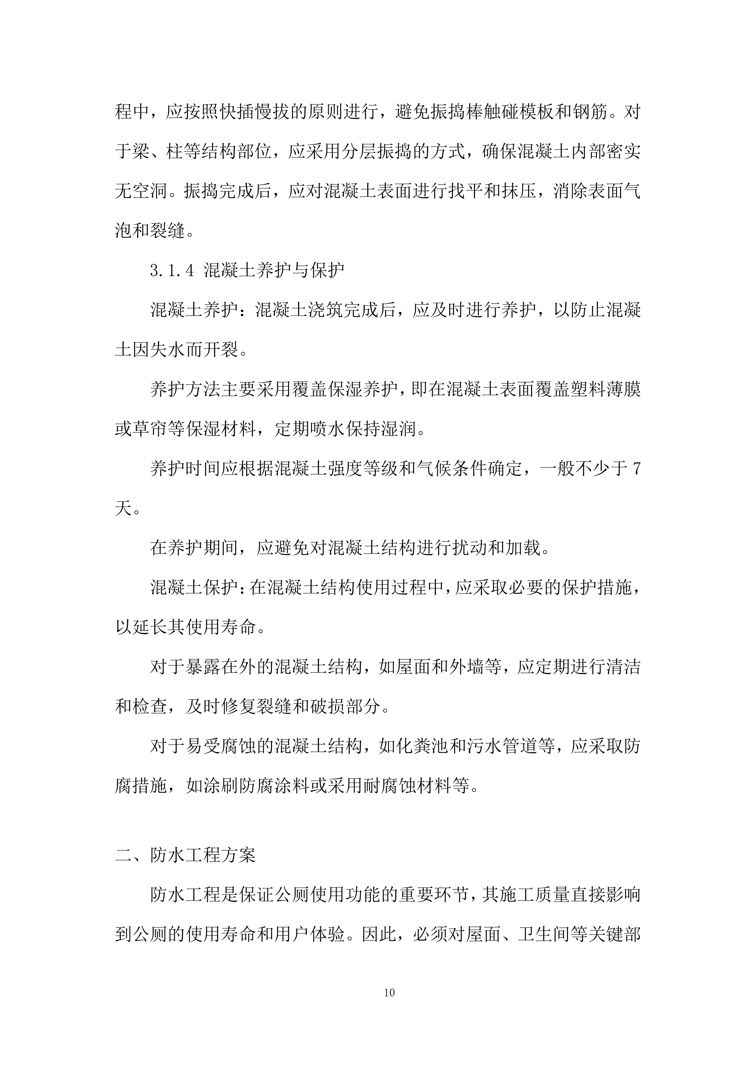 厕所革命项目投标方案.docx 第10页