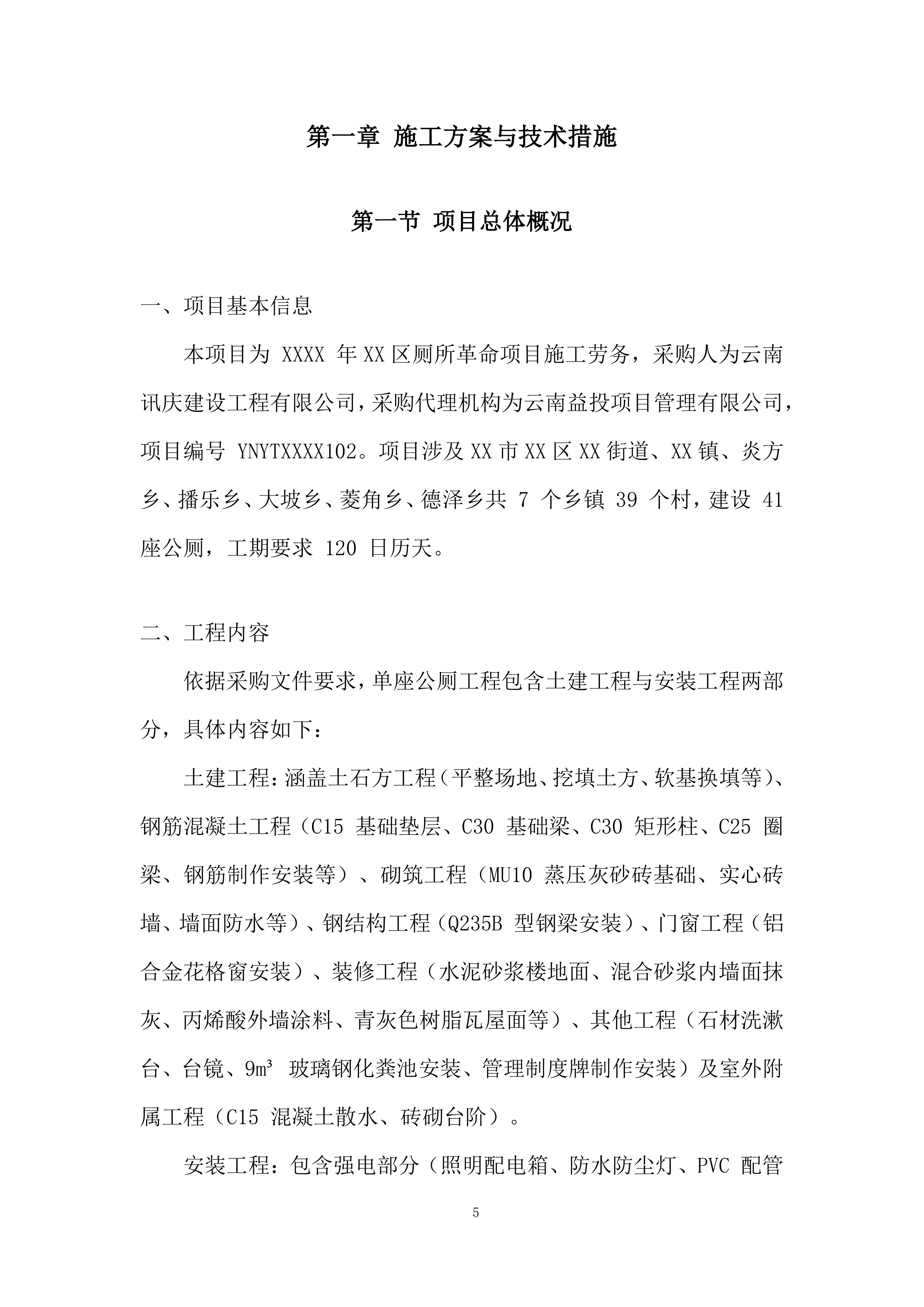 厕所革命项目施工劳务投标方案.docx 第5页