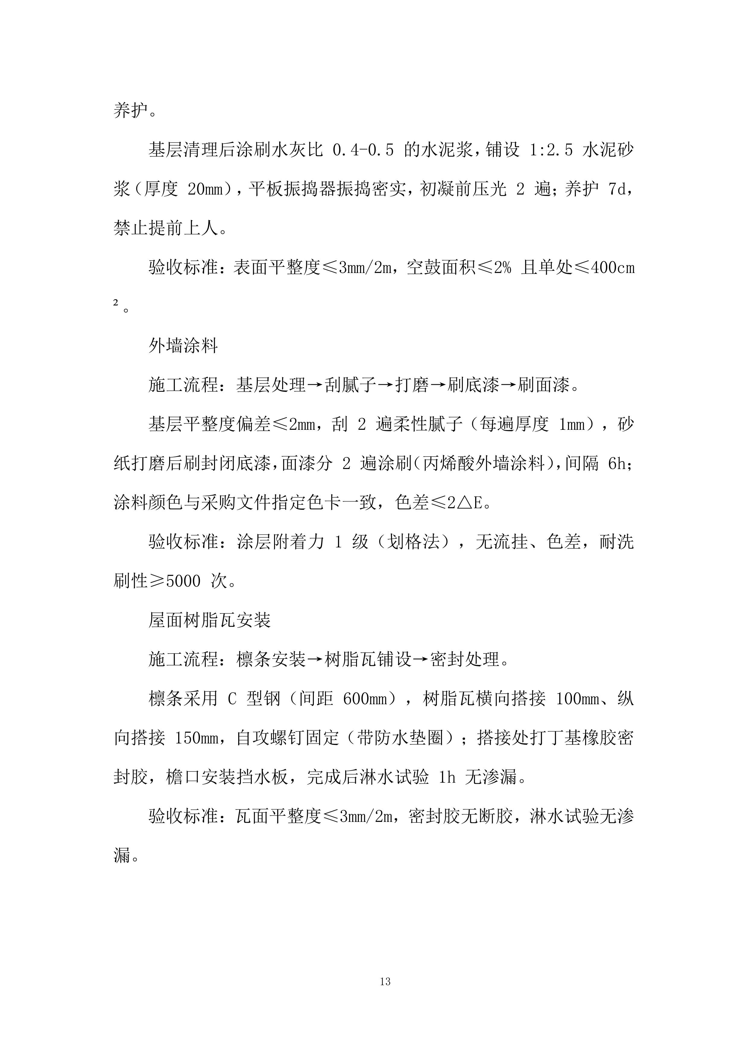厕所革命项目施工劳务投标方案.docx 第13页