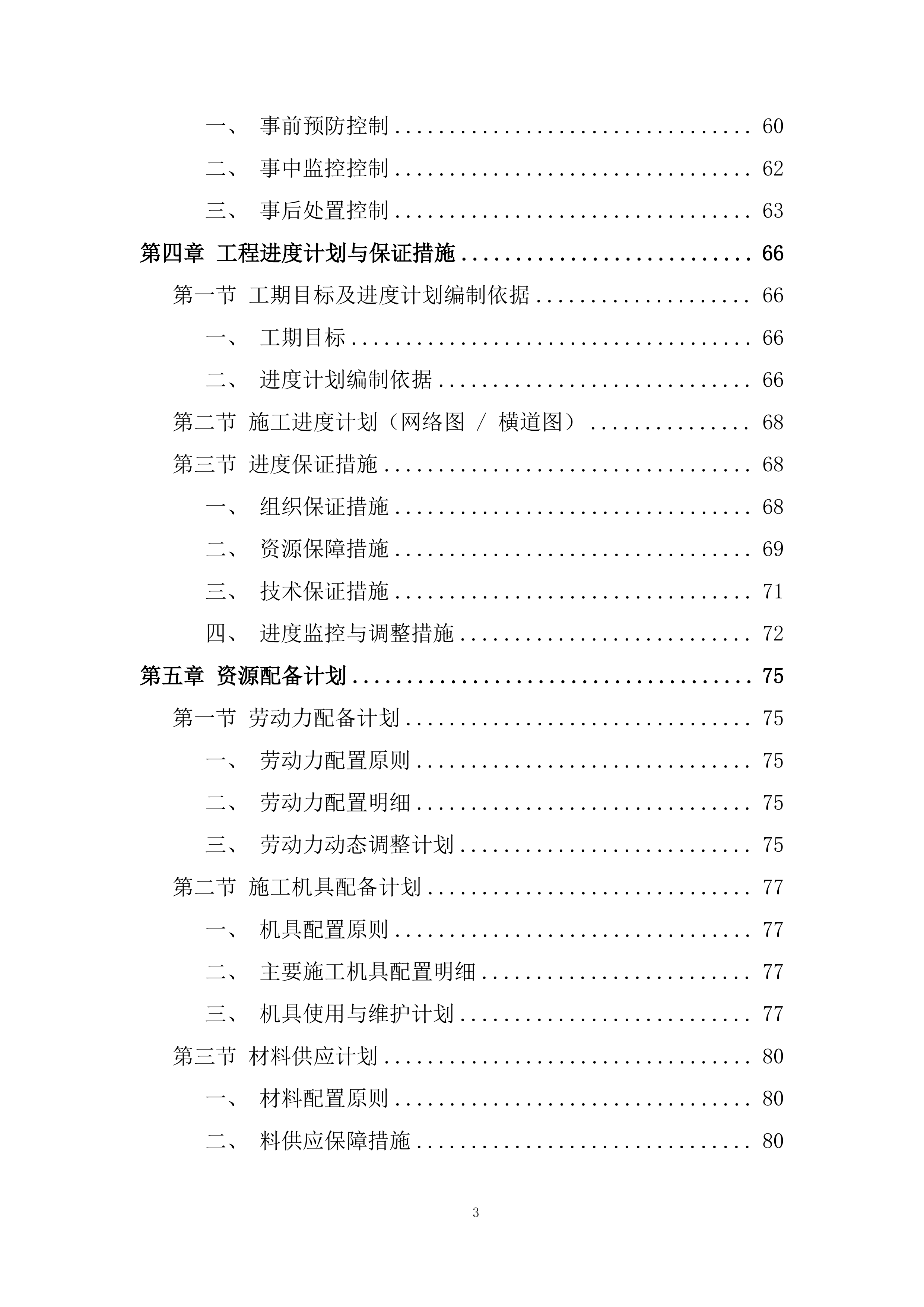 厕所革命项目施工劳务投标方案.docx 第3页