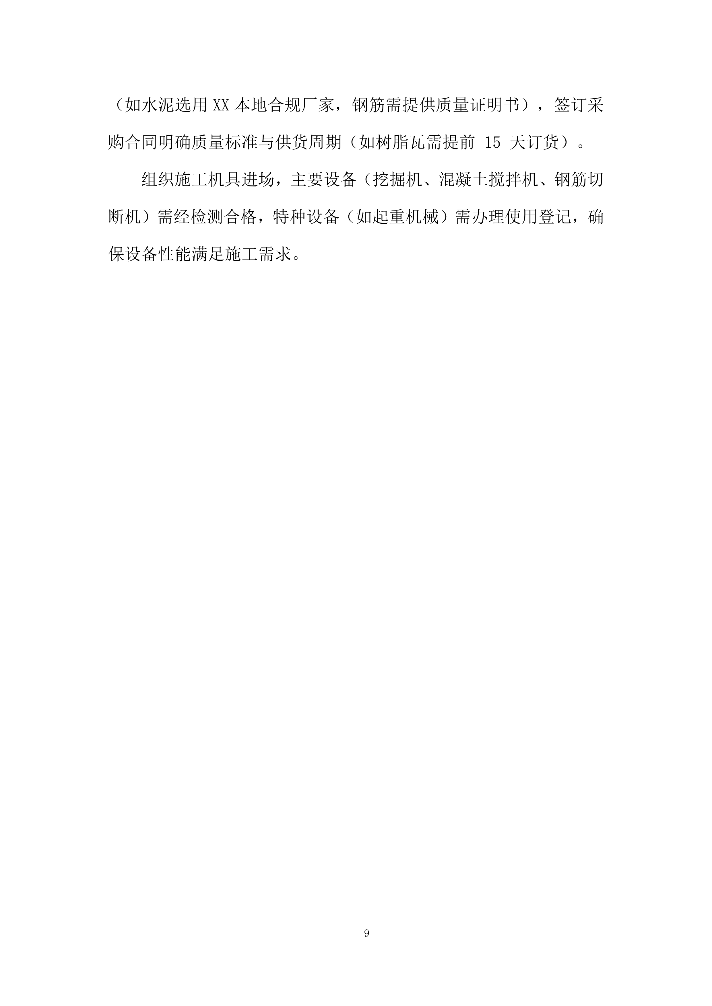 厕所革命项目施工劳务投标方案.docx 第9页
