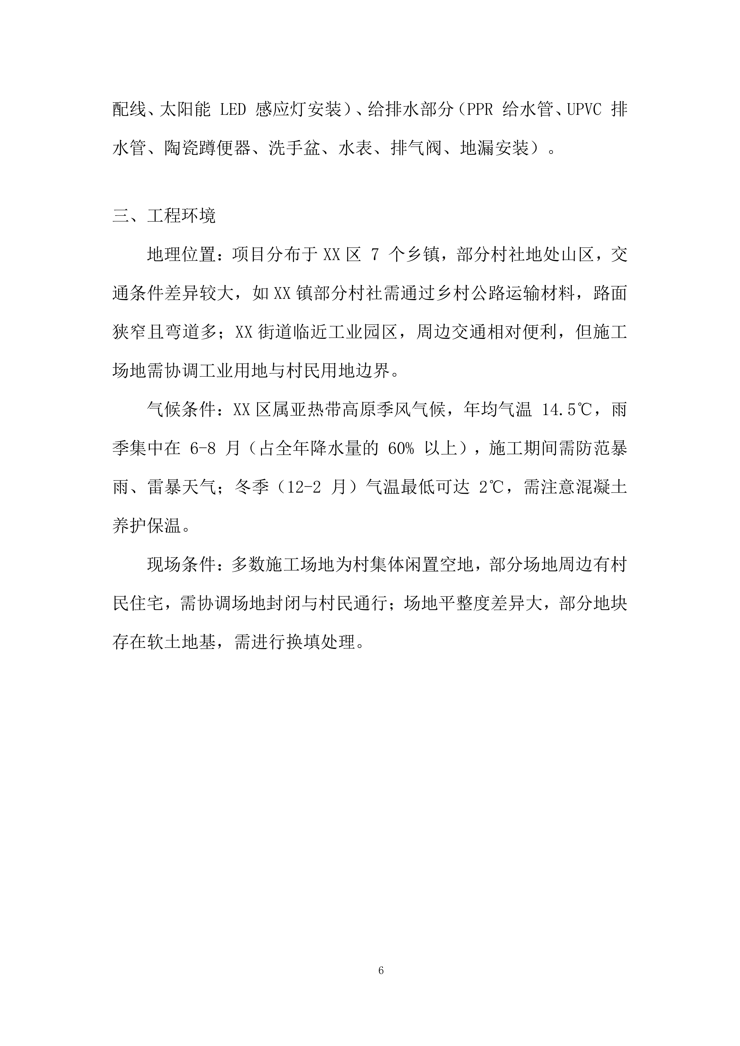 厕所革命项目施工劳务投标方案.docx 第6页
