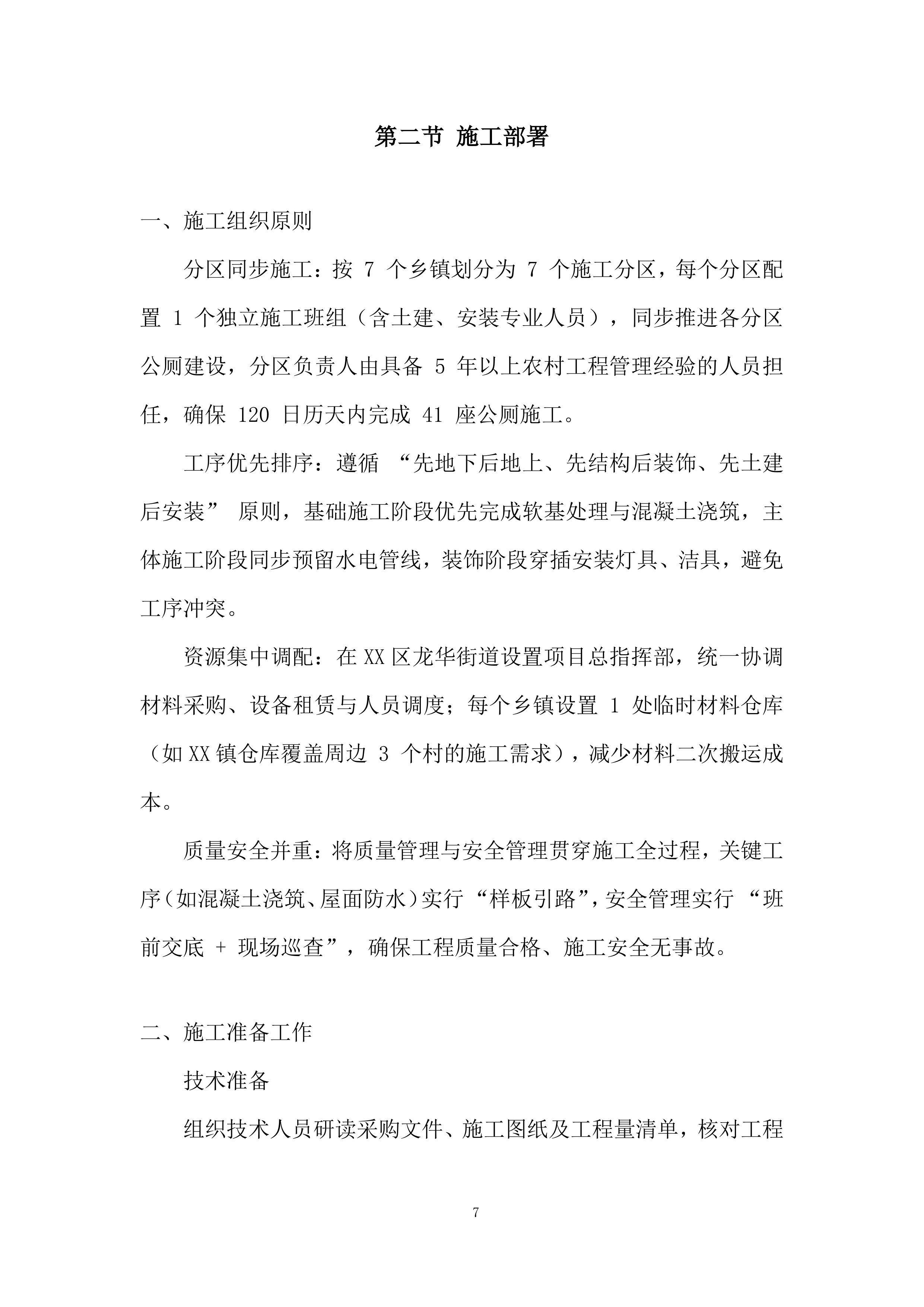 厕所革命项目施工劳务投标方案.docx 第7页