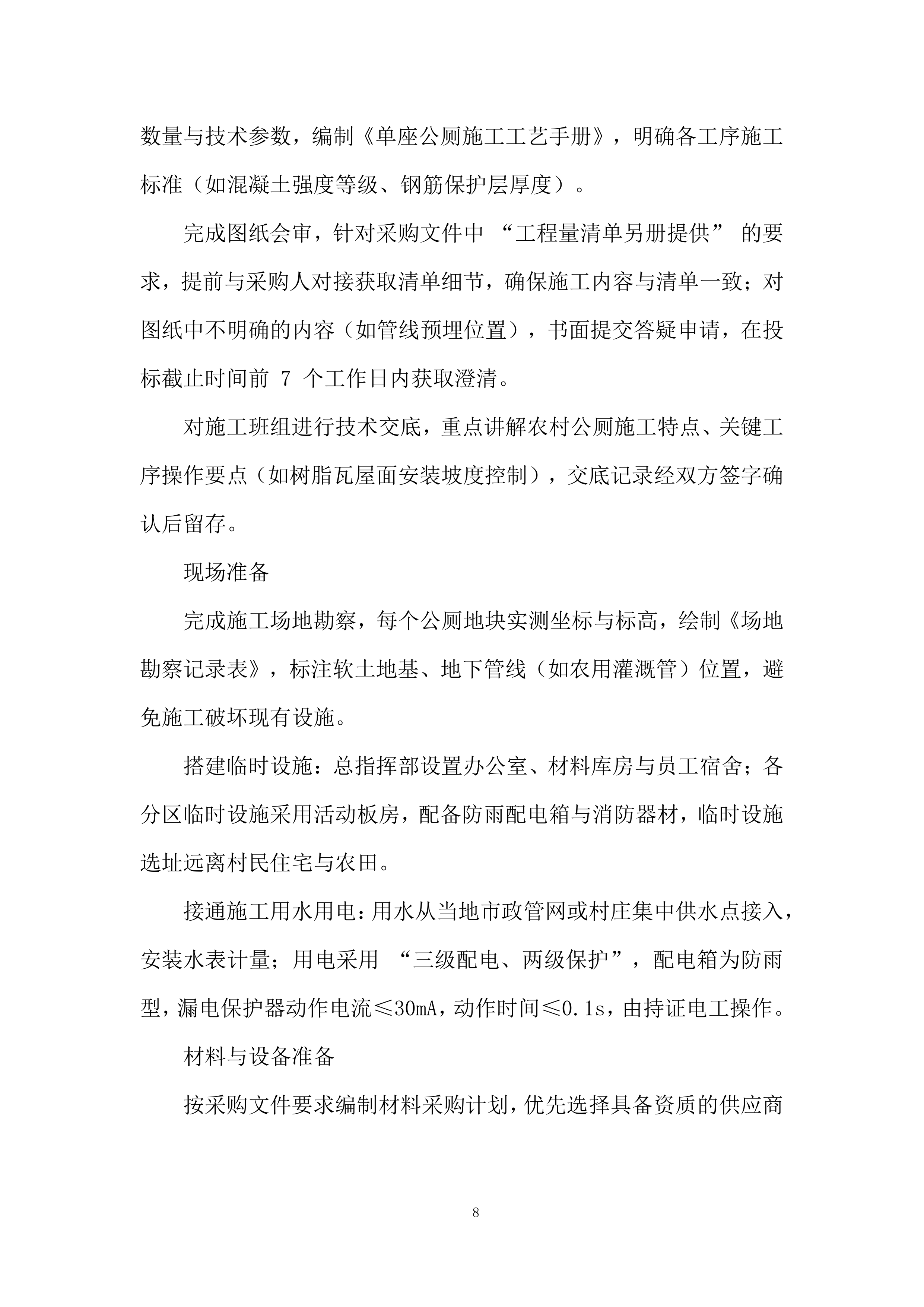 厕所革命项目施工劳务投标方案.docx 第8页