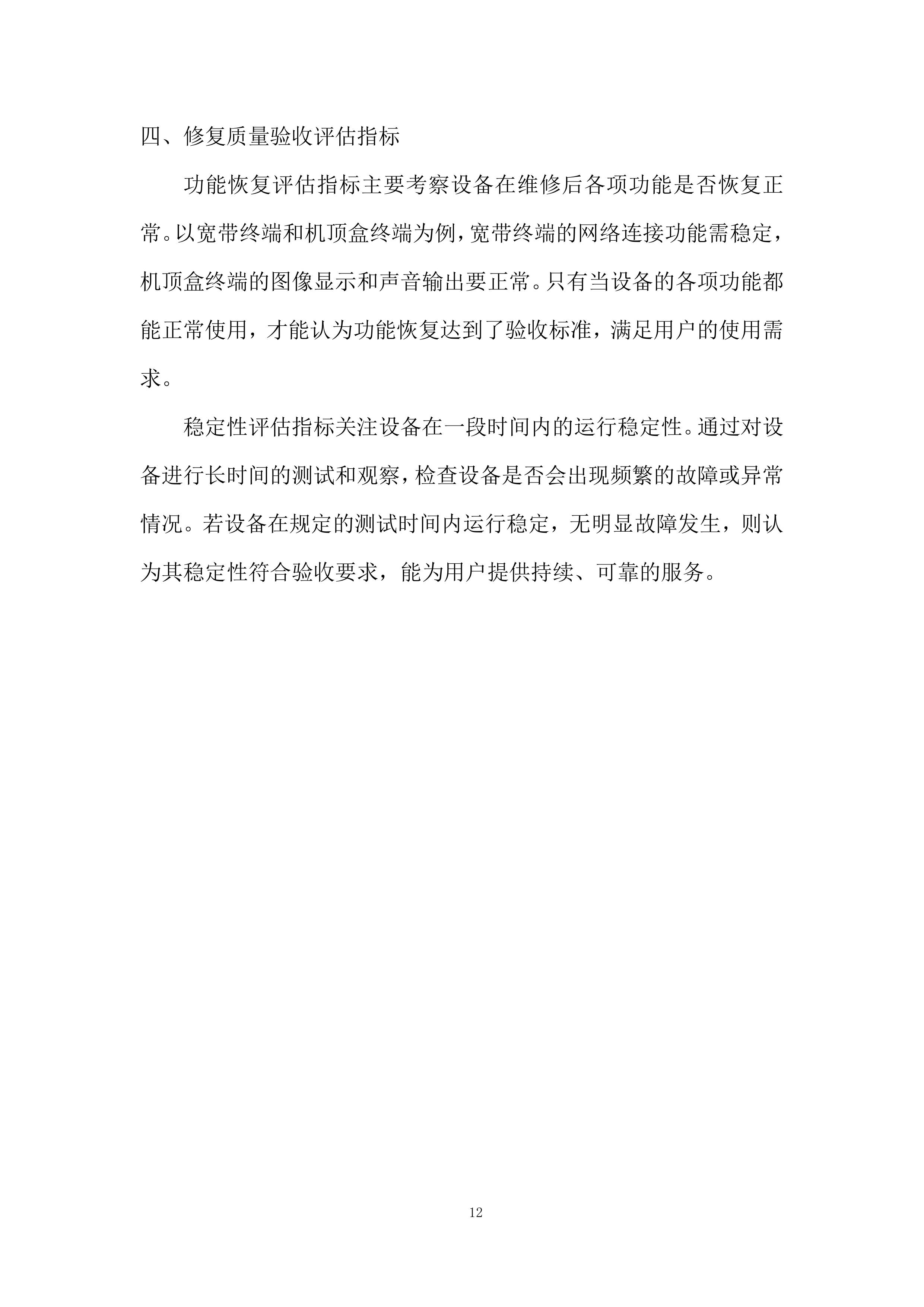 固网终端保外维修翻新服务项目投标方案.docx 第12页
