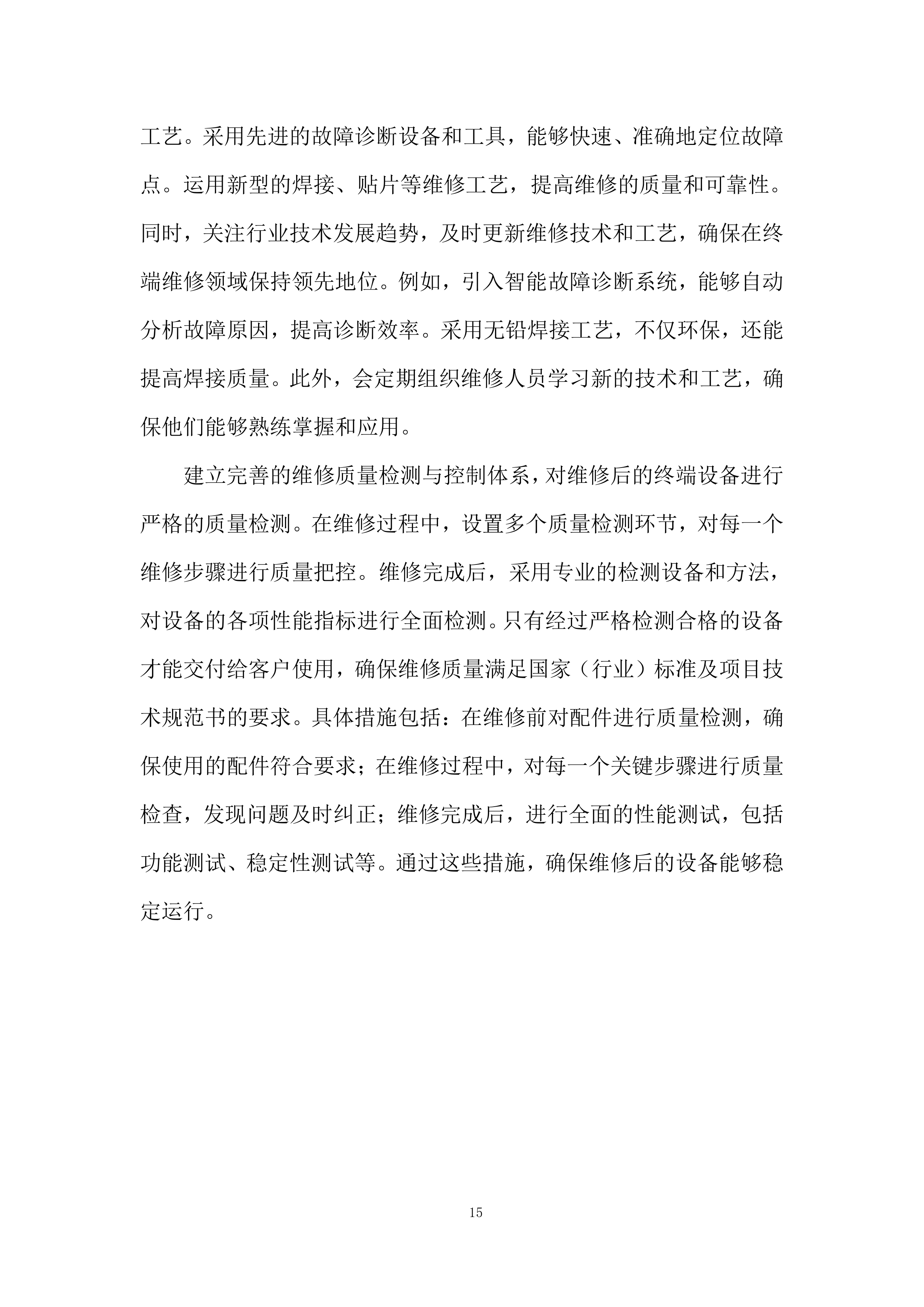 固网终端保外维修翻新服务项目投标方案.docx 第15页