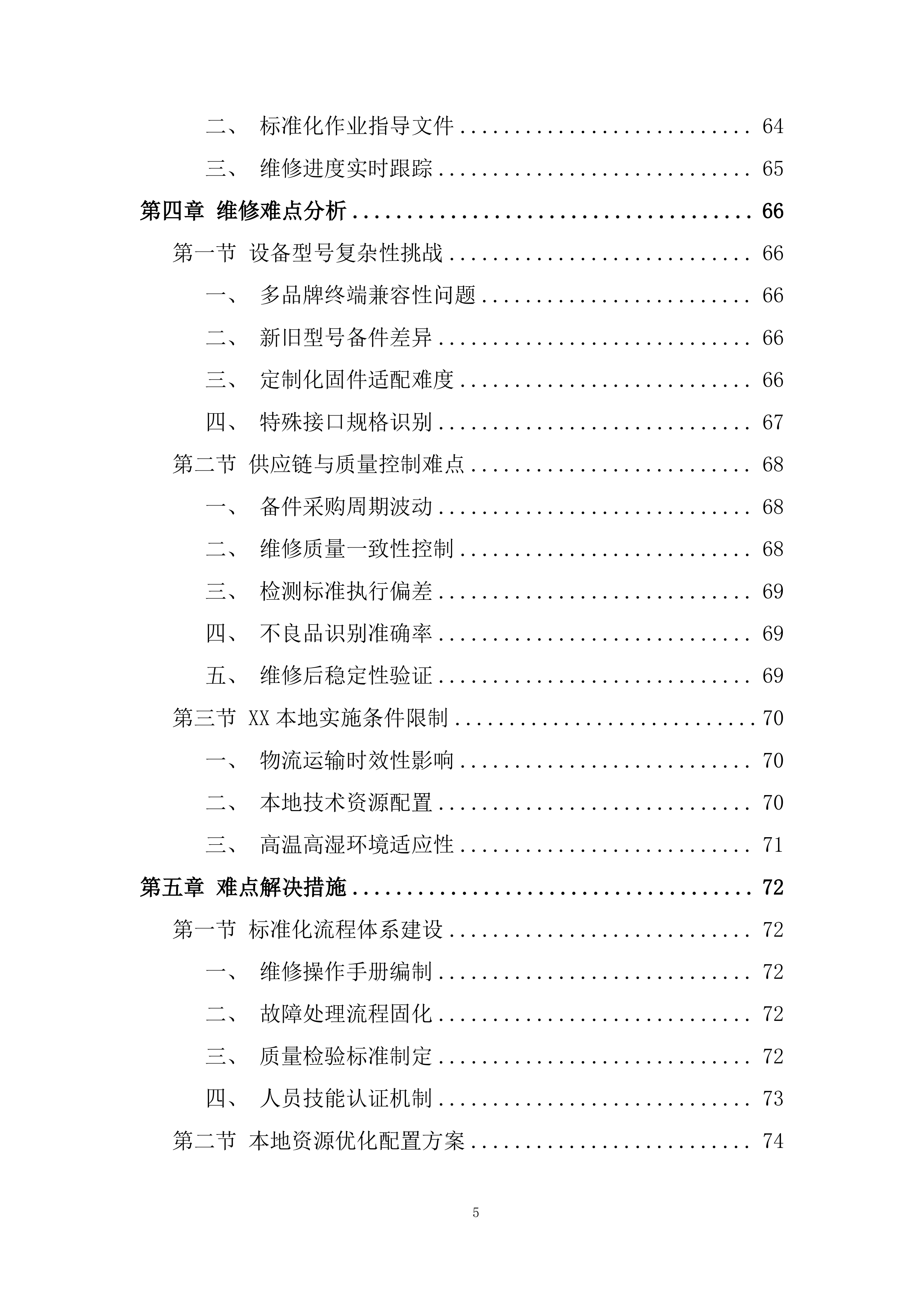 固网终端保外维修翻新服务项目投标方案.docx 第5页