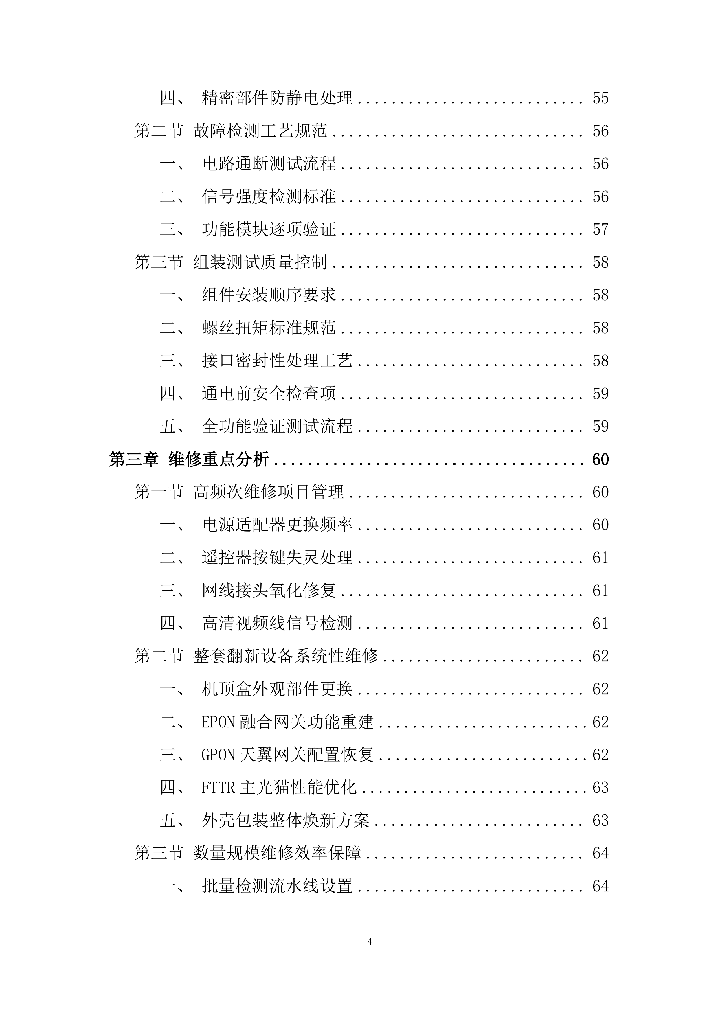 固网终端保外维修翻新服务项目投标方案.docx 第4页