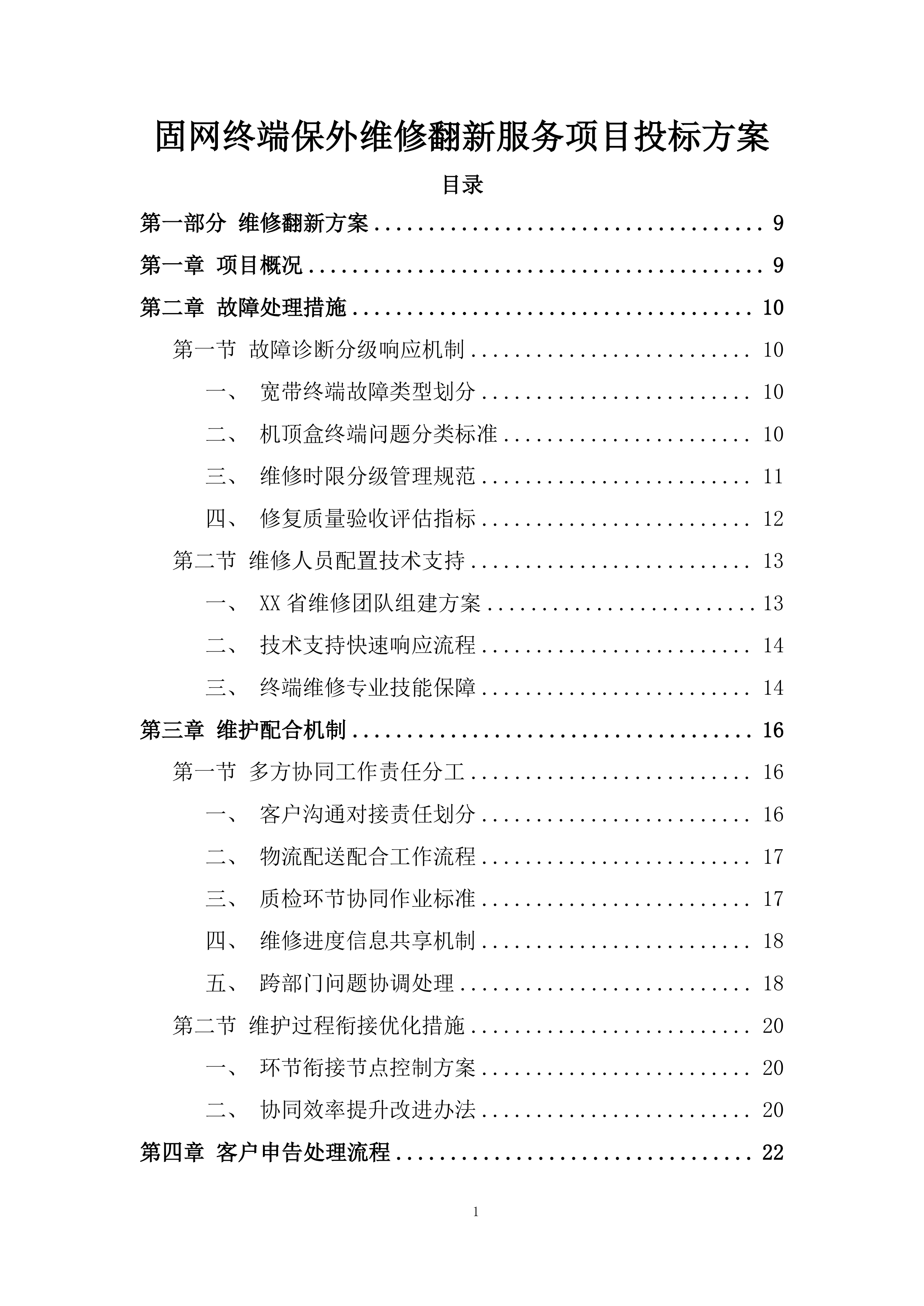 固网终端保外维修翻新服务项目投标方案.docx 第1页