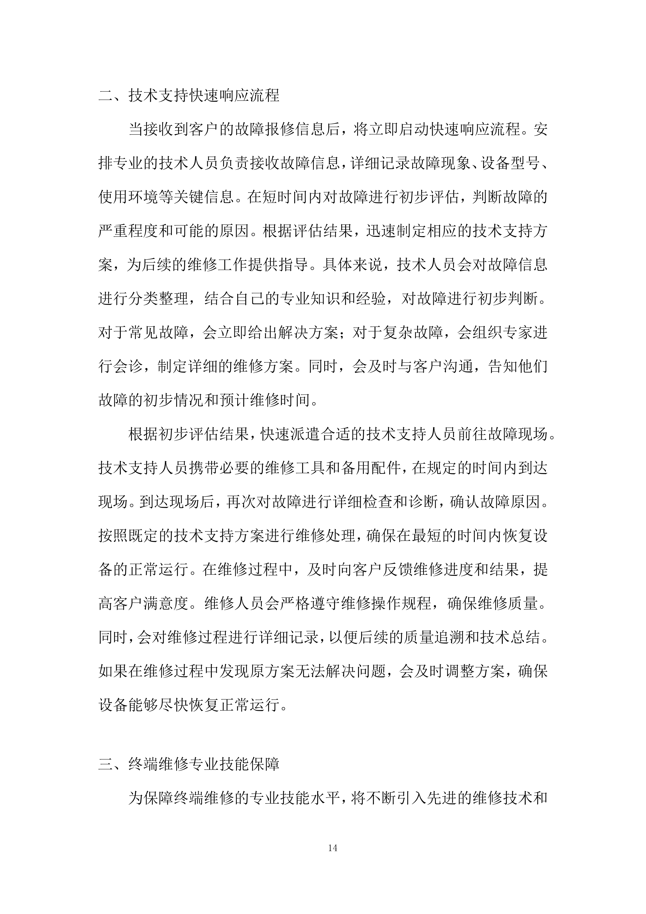 固网终端保外维修翻新服务项目投标方案.docx 第14页