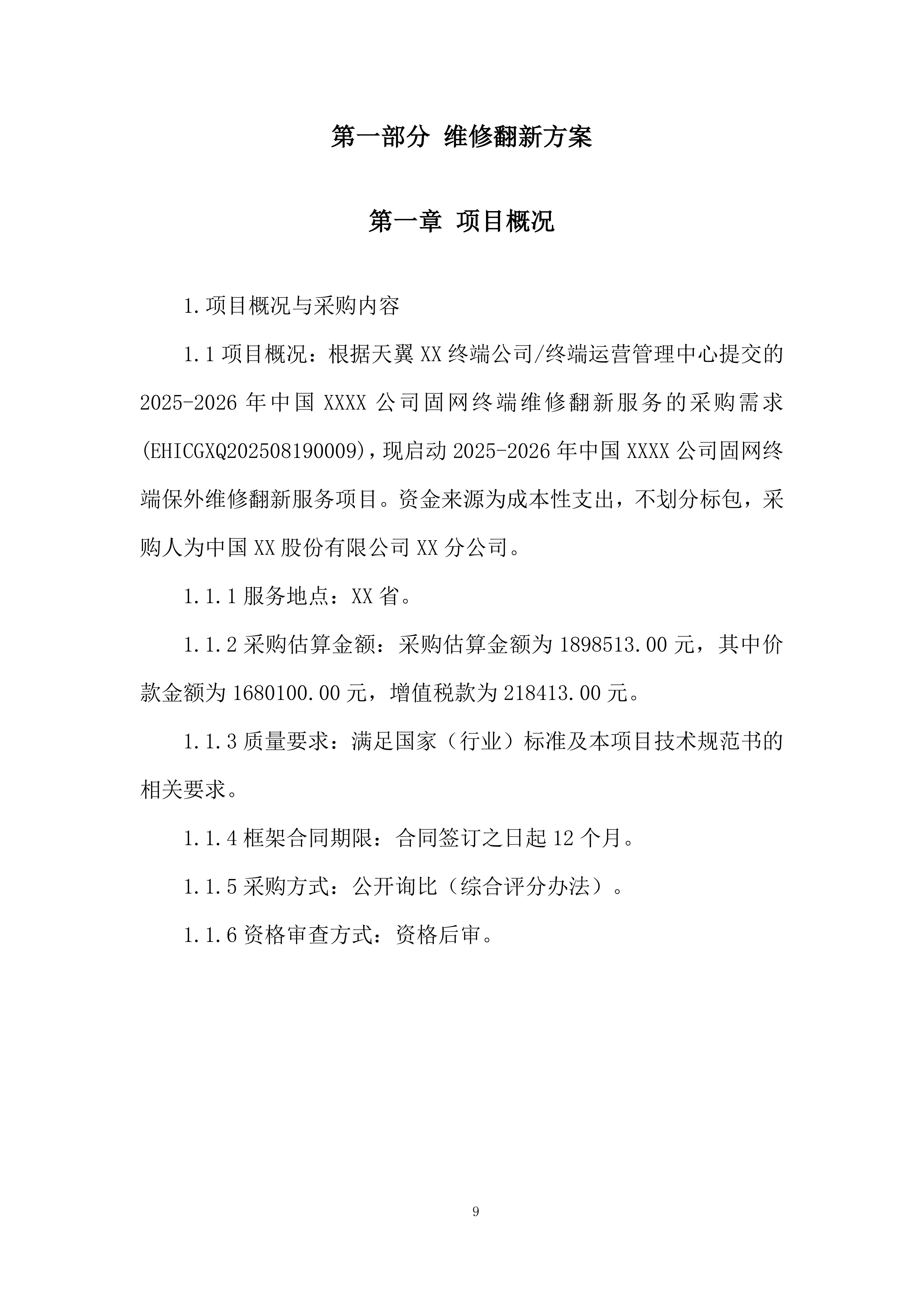 固网终端保外维修翻新服务项目投标方案.docx 第9页
