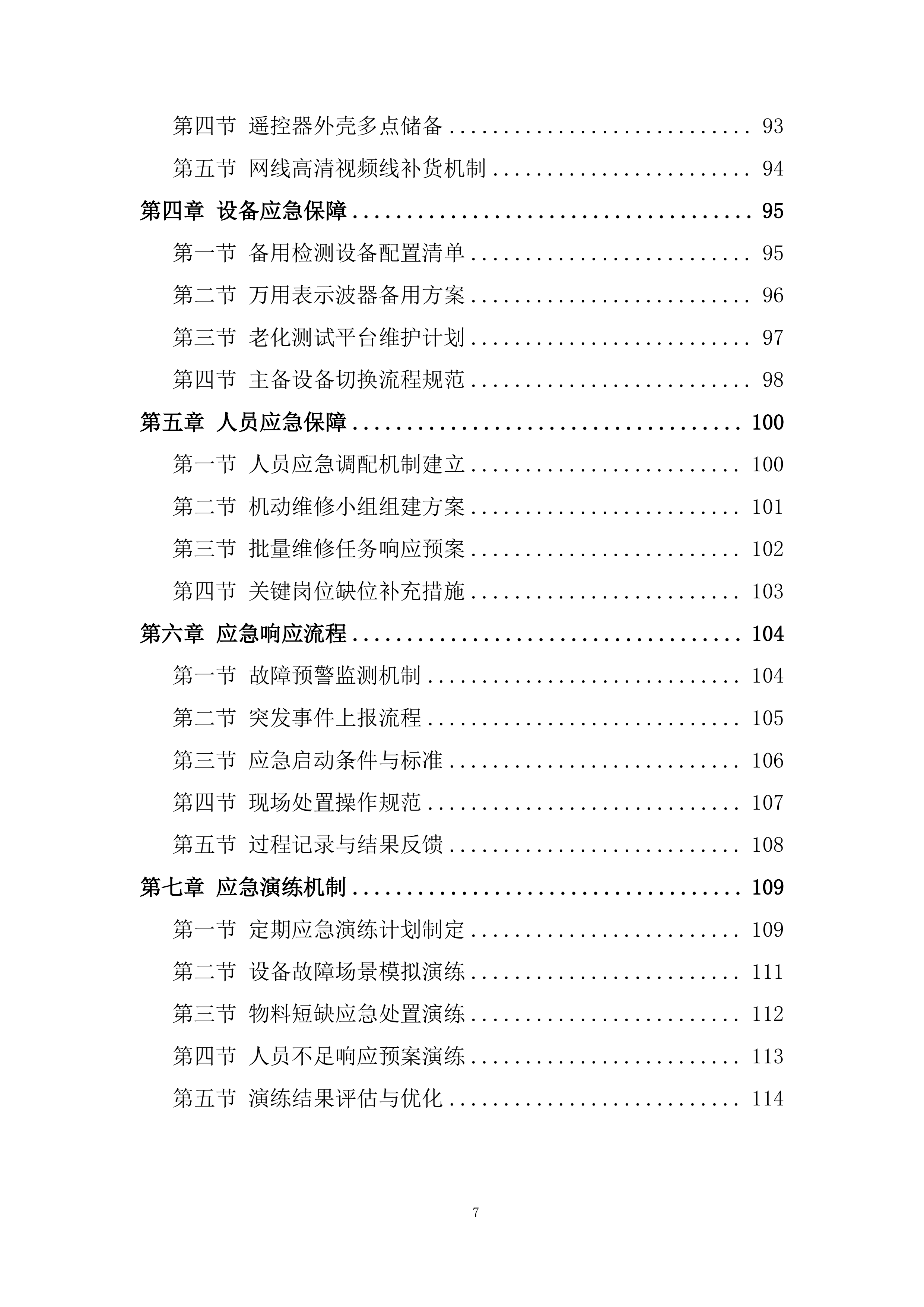 固网终端保外维修翻新服务项目投标方案.docx 第7页
