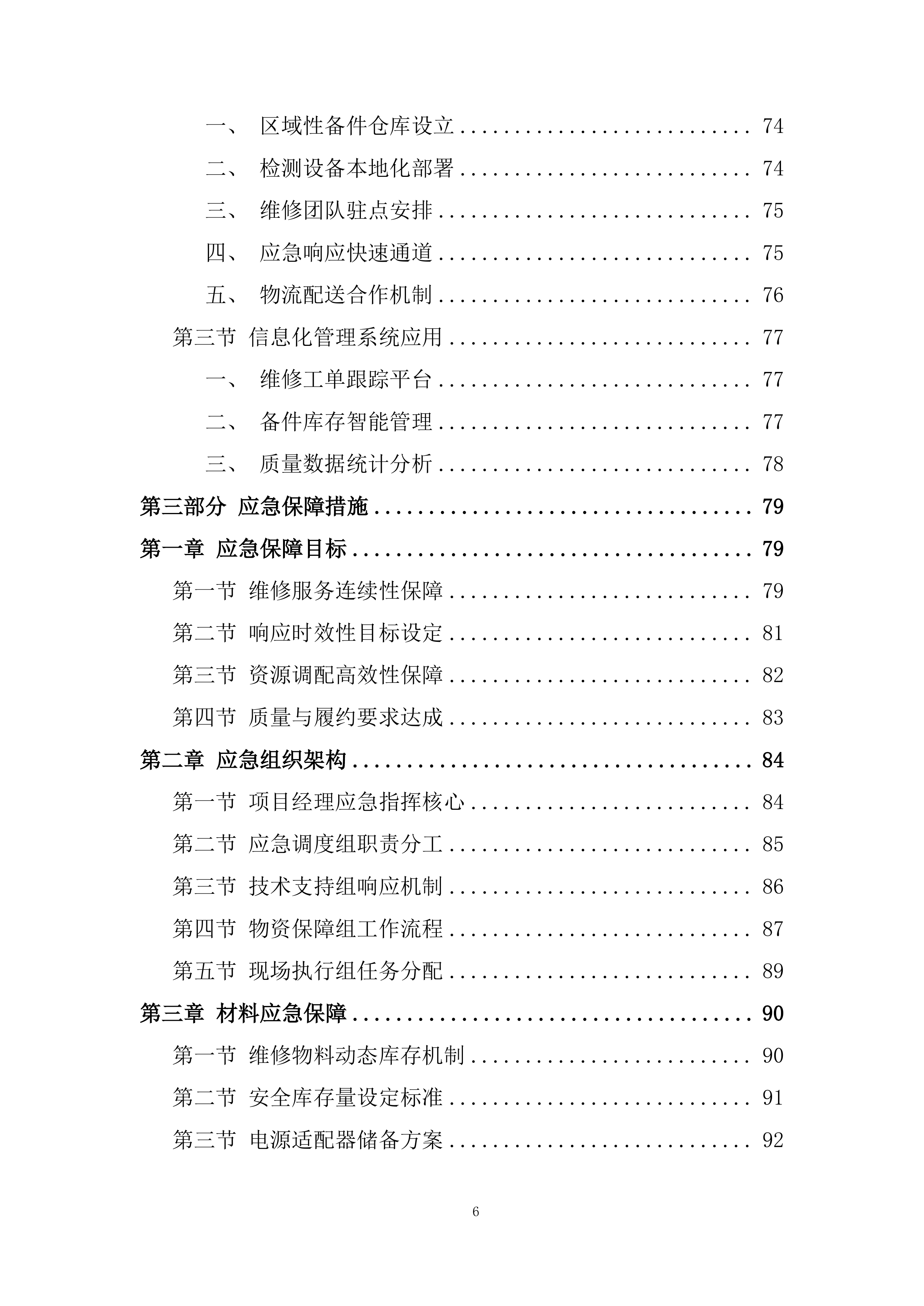 固网终端保外维修翻新服务项目投标方案.docx 第6页