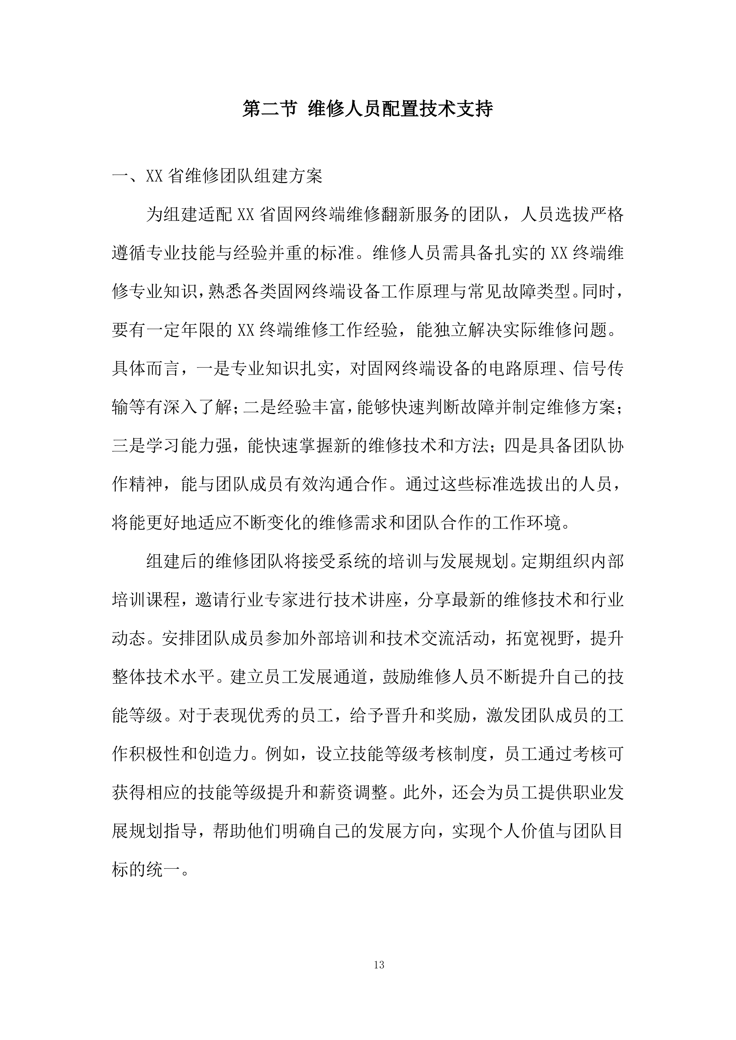 固网终端保外维修翻新服务项目投标方案.docx 第13页