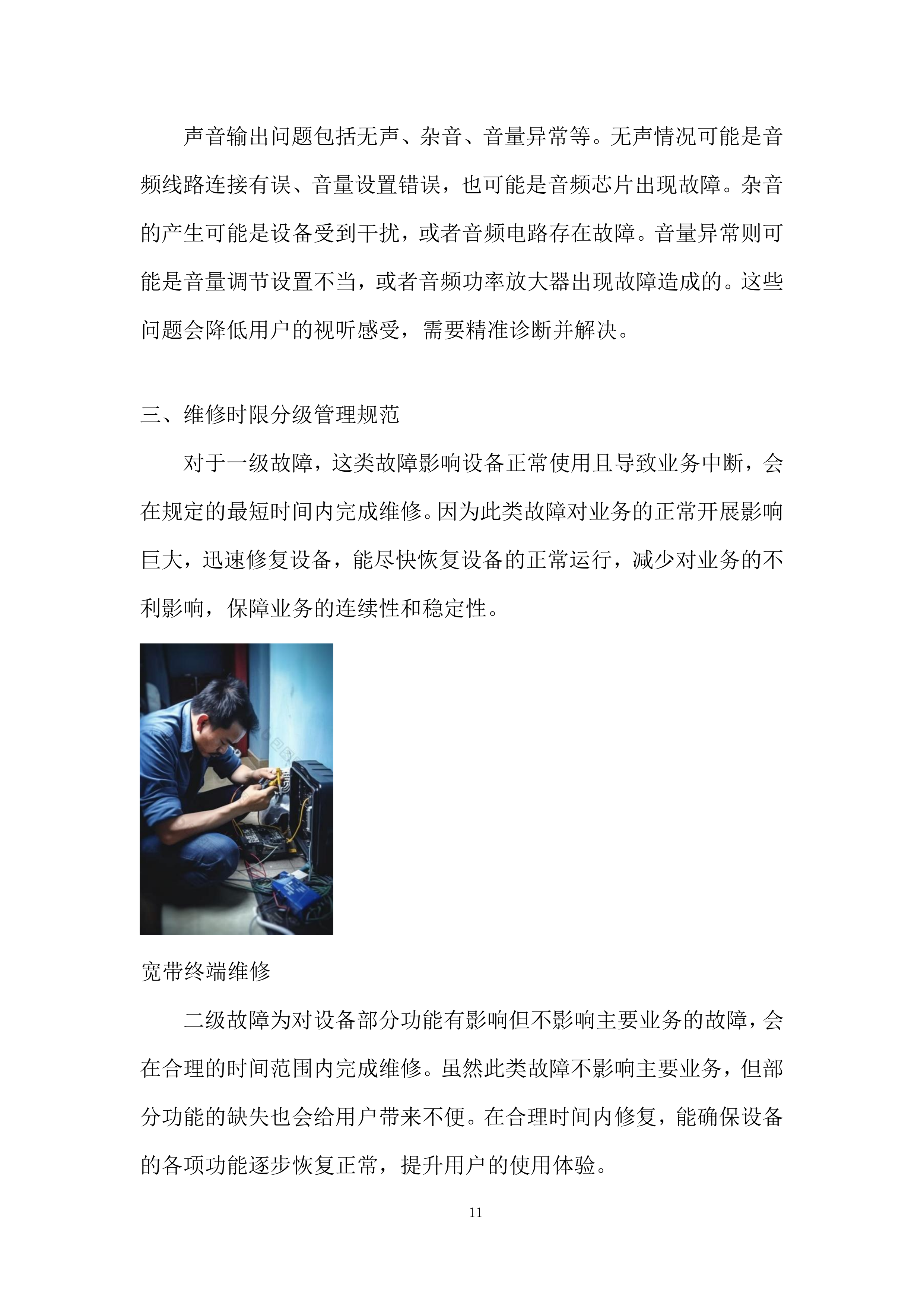 固网终端保外维修翻新服务项目投标方案.docx 第11页