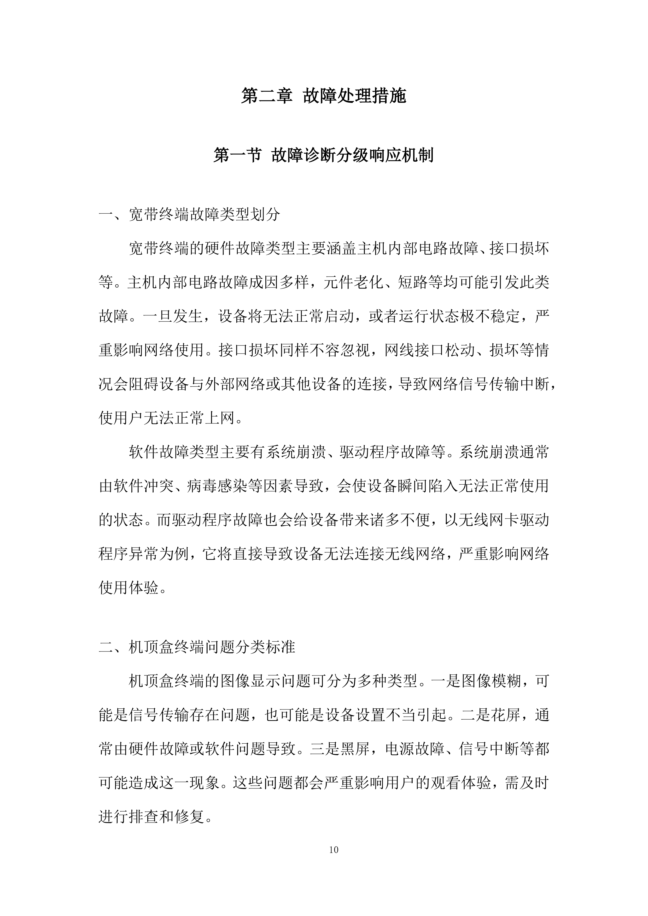 固网终端保外维修翻新服务项目投标方案.docx 第10页