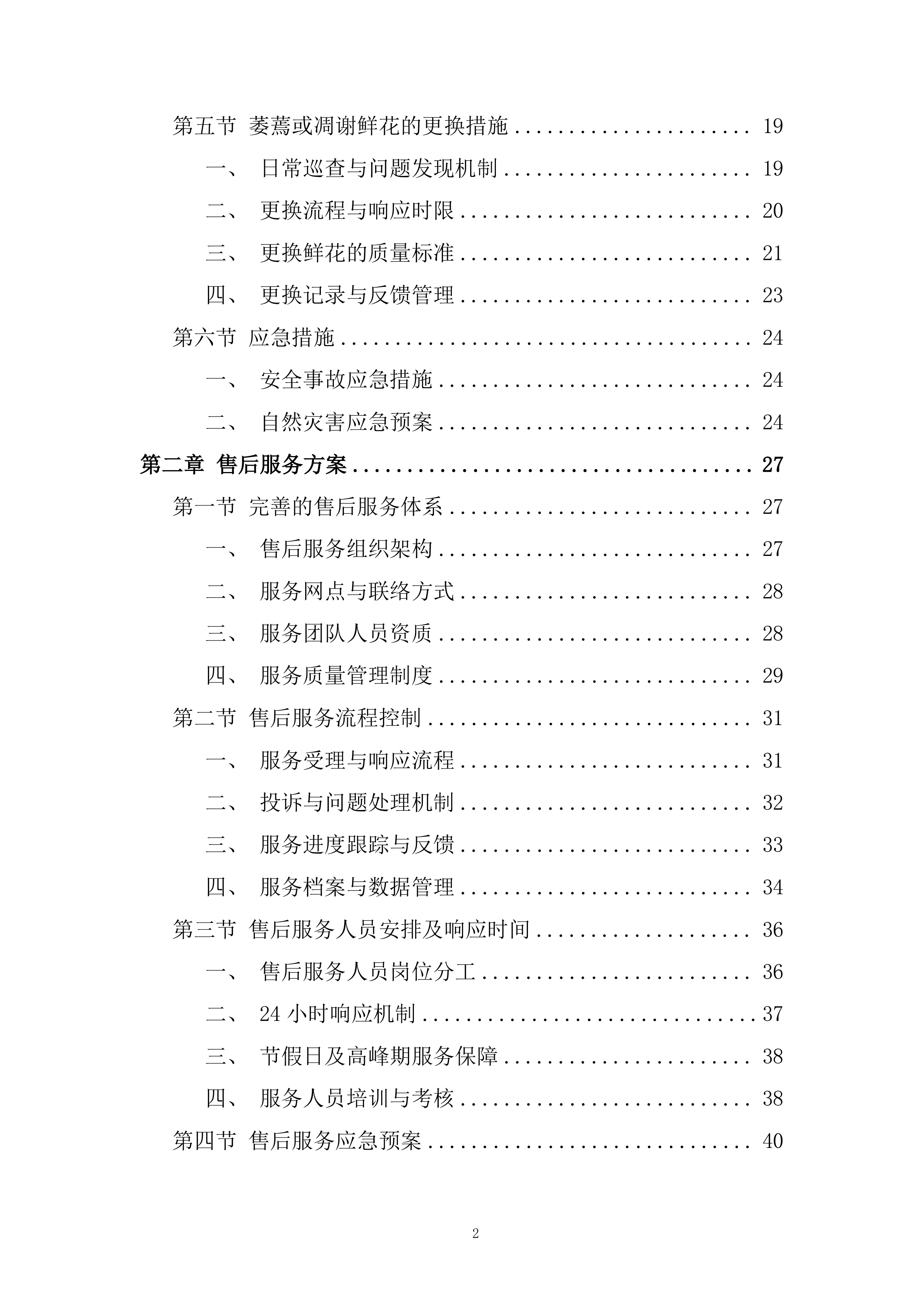 城市公园管护中心国庆鲜花采购项目投标方案.docx 第2页