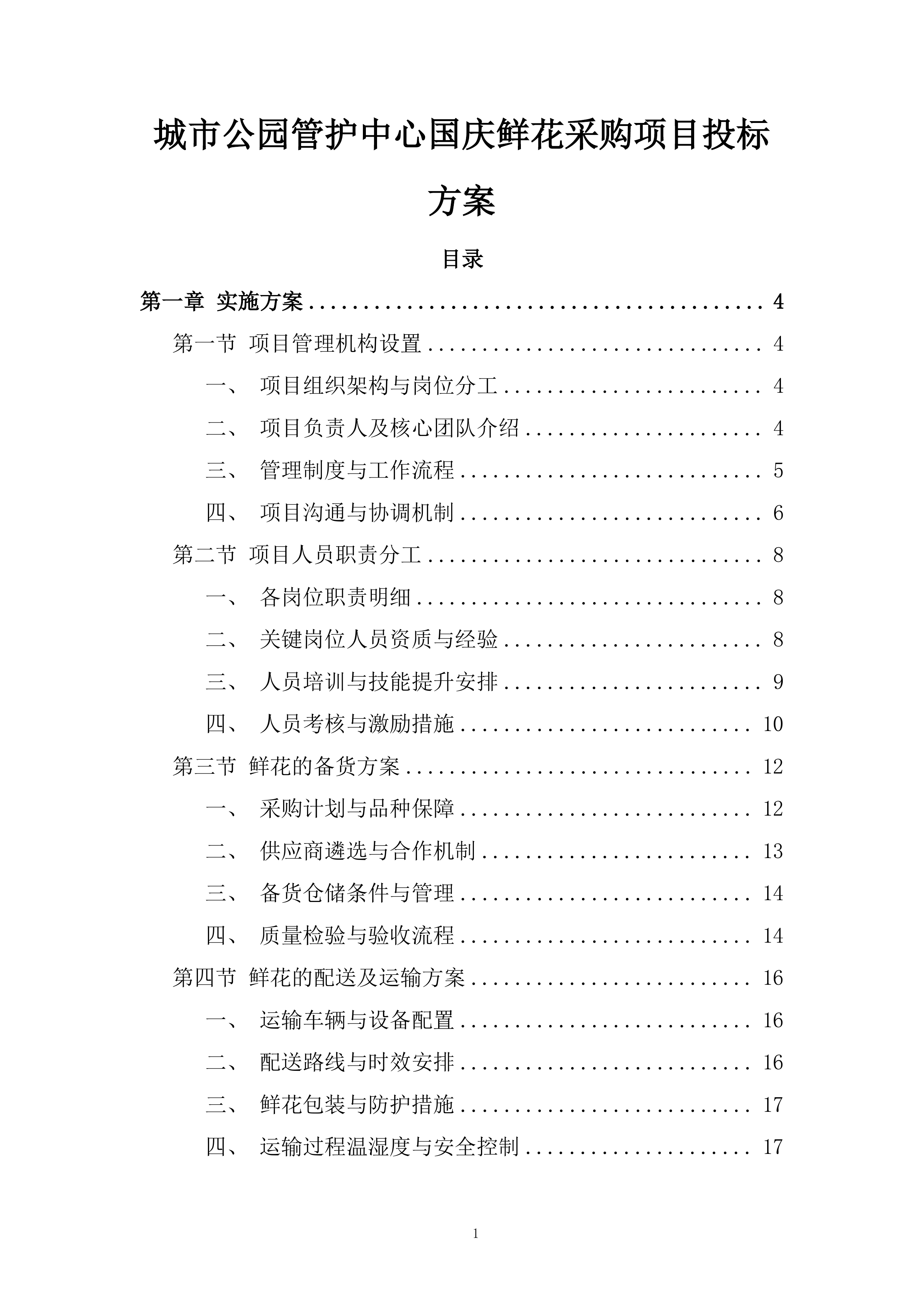 城市公园管护中心国庆鲜花采购项目投标方案.docx 第1页