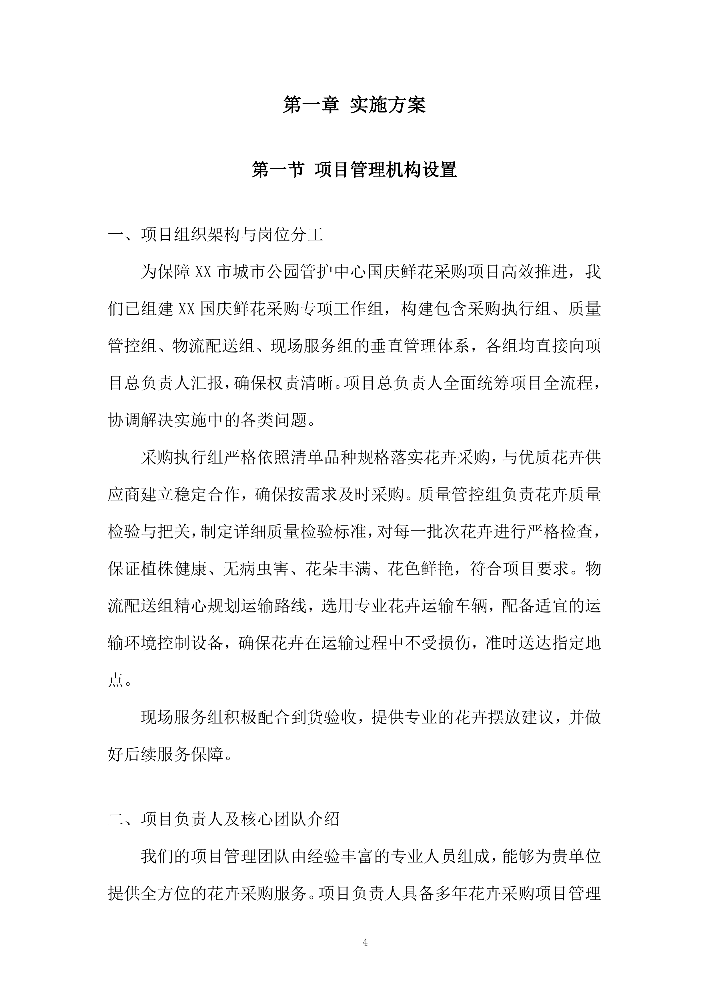 城市公园管护中心国庆鲜花采购项目投标方案.docx 第4页