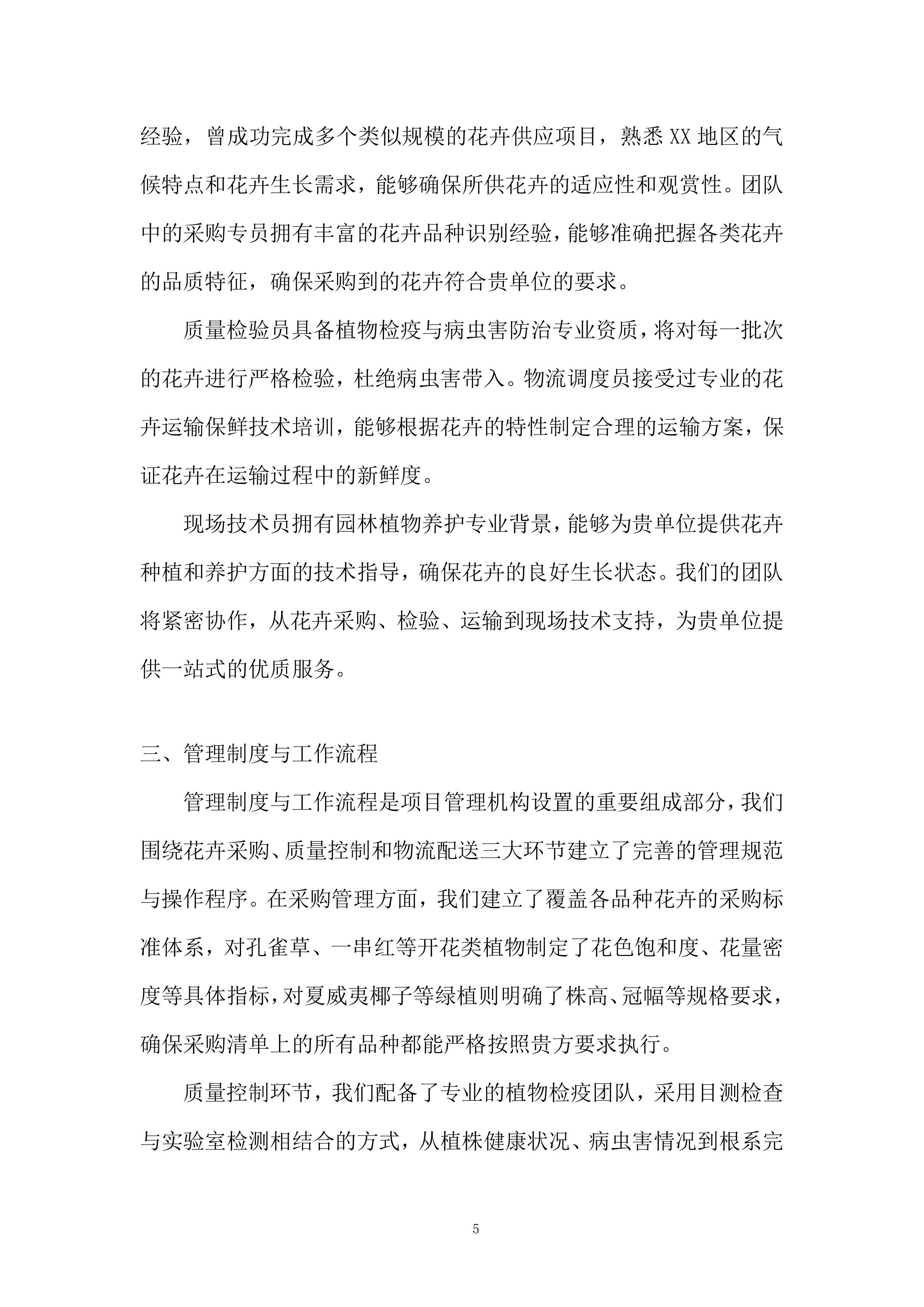 城市公园管护中心国庆鲜花采购项目投标方案.docx 第5页
