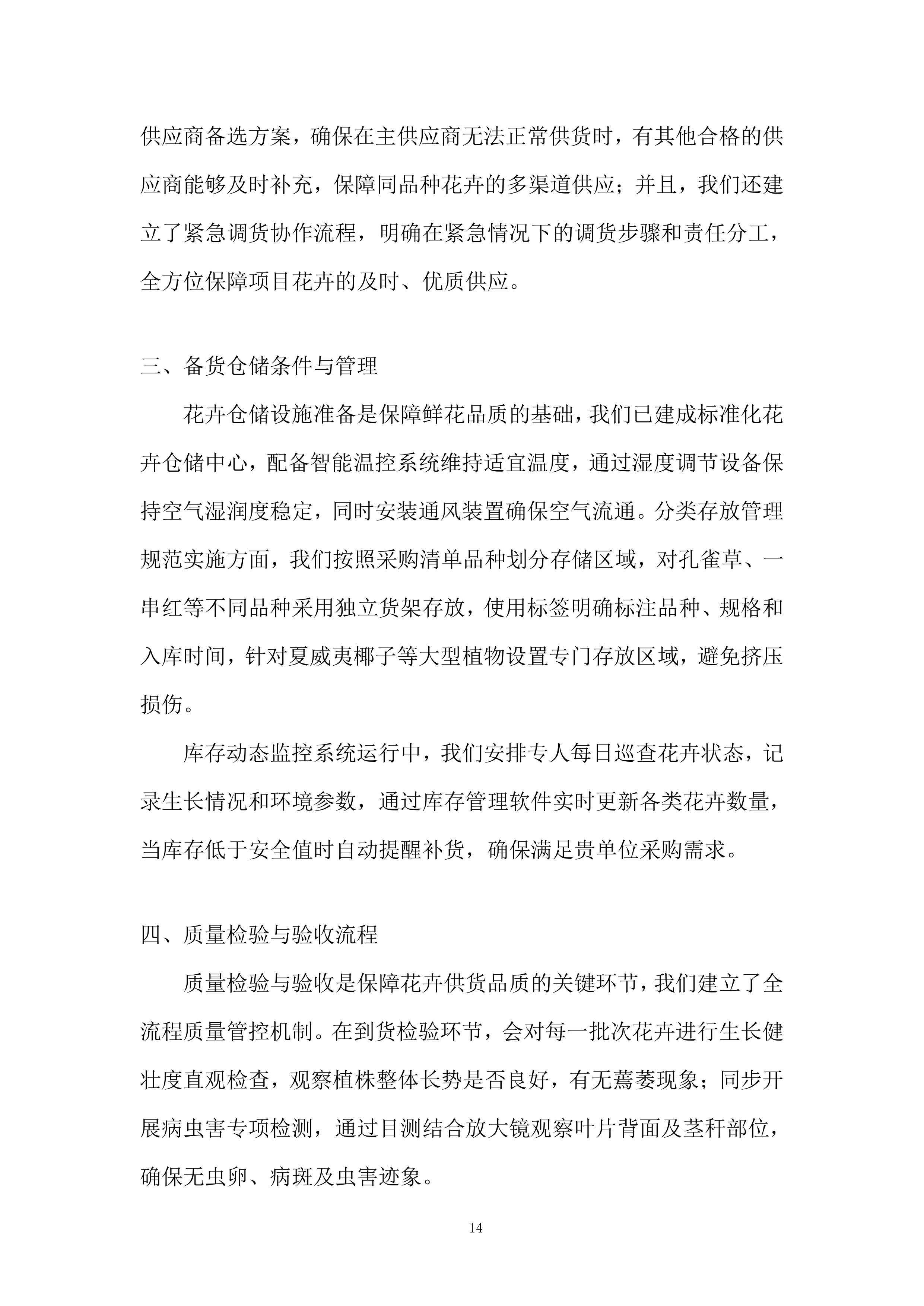 城市公园管护中心国庆鲜花采购项目投标方案.docx 第14页