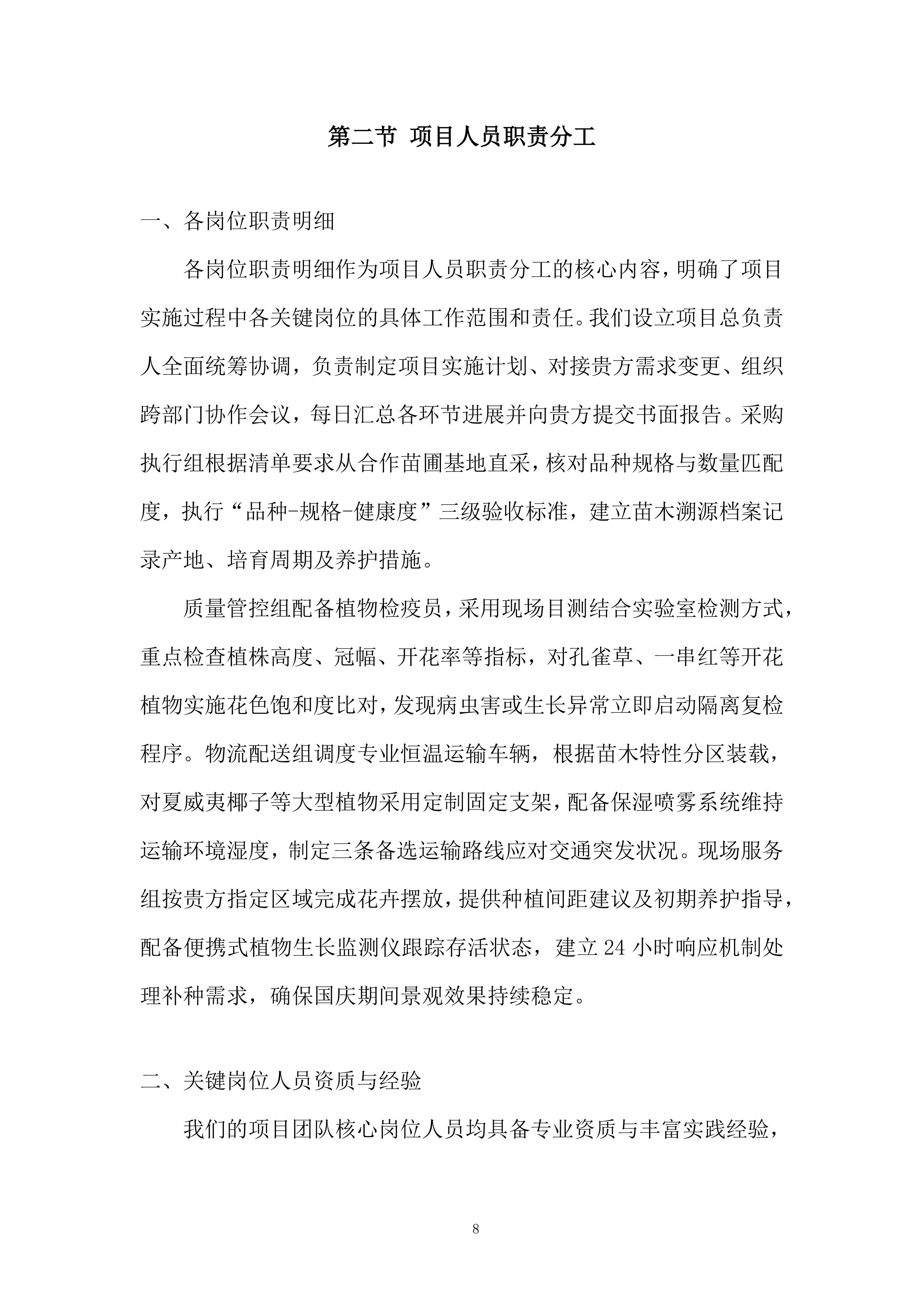 城市公园管护中心国庆鲜花采购项目投标方案.docx 第8页