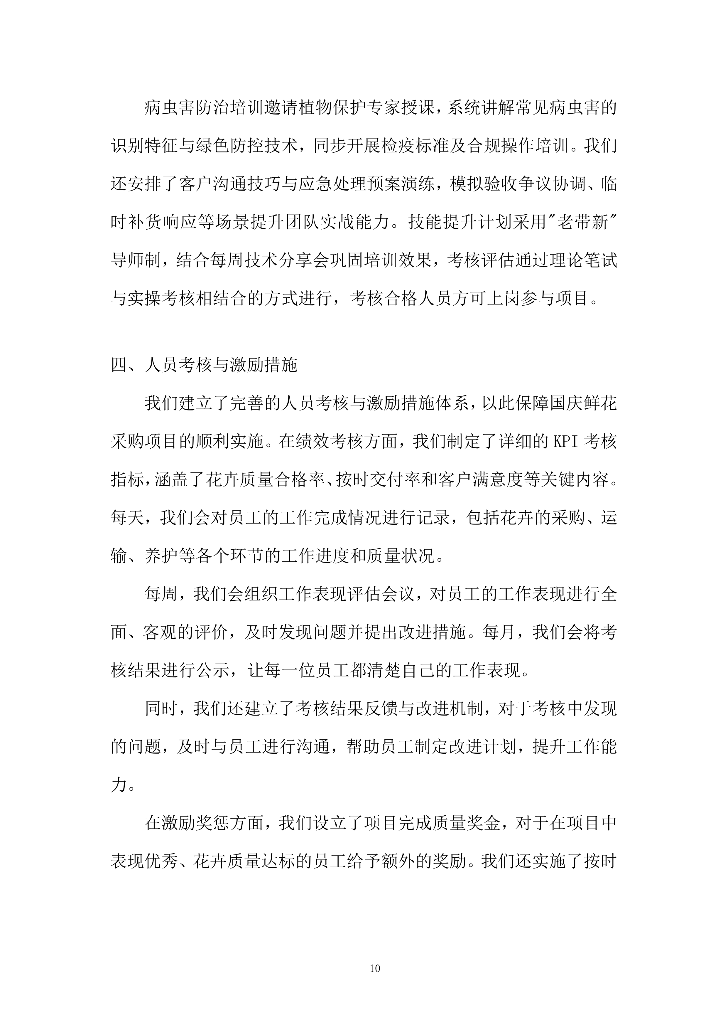 城市公园管护中心国庆鲜花采购项目投标方案.docx 第10页