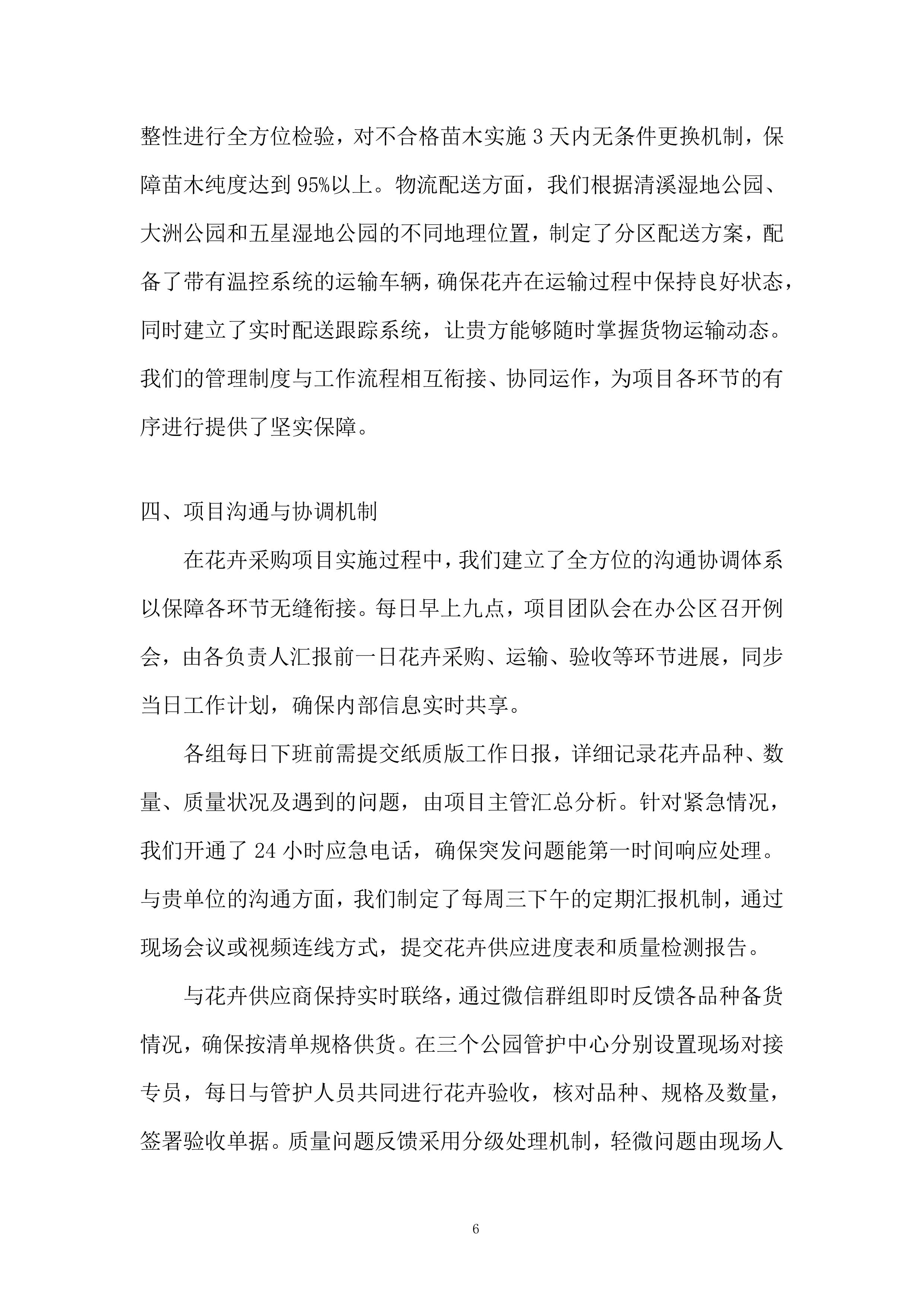 城市公园管护中心国庆鲜花采购项目投标方案.docx 第6页