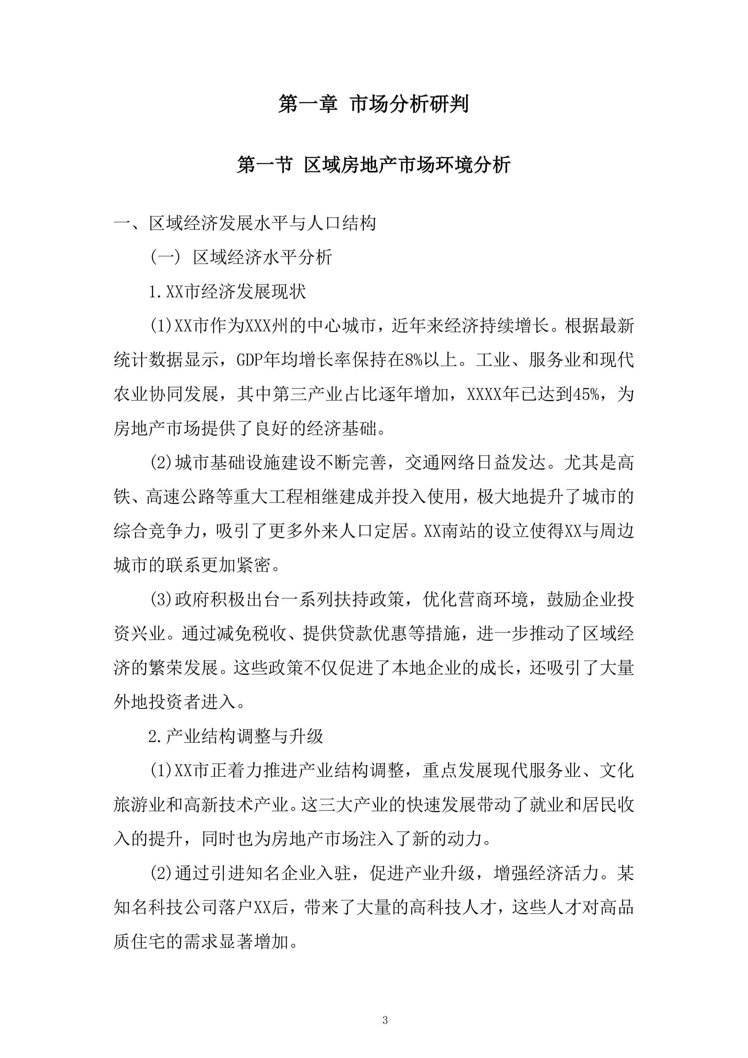 城市棚户区改造项目策划及销售代理服务项目投标方案.docx 第3页