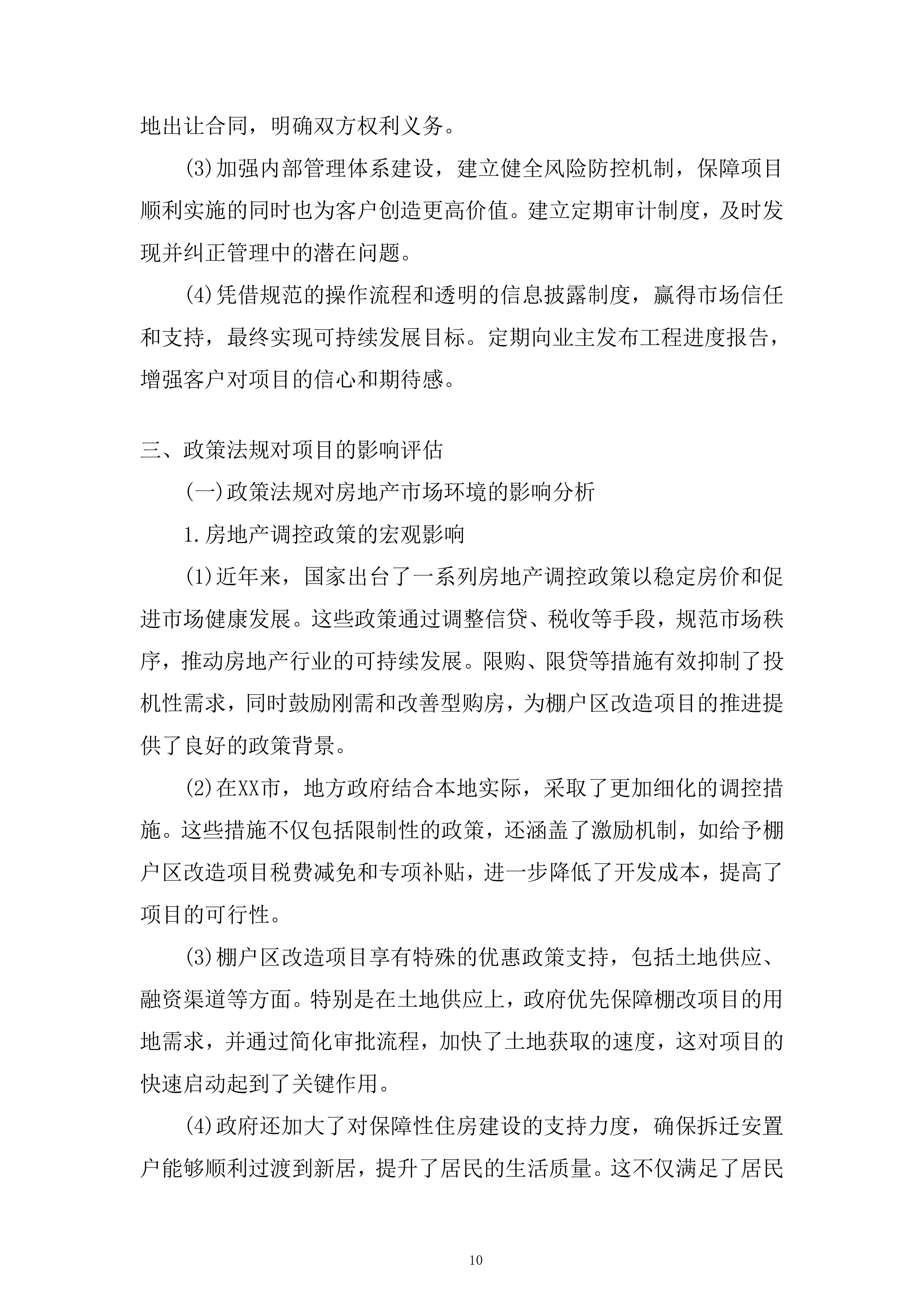 城市棚户区改造项目策划及销售代理服务项目投标方案.docx 第10页