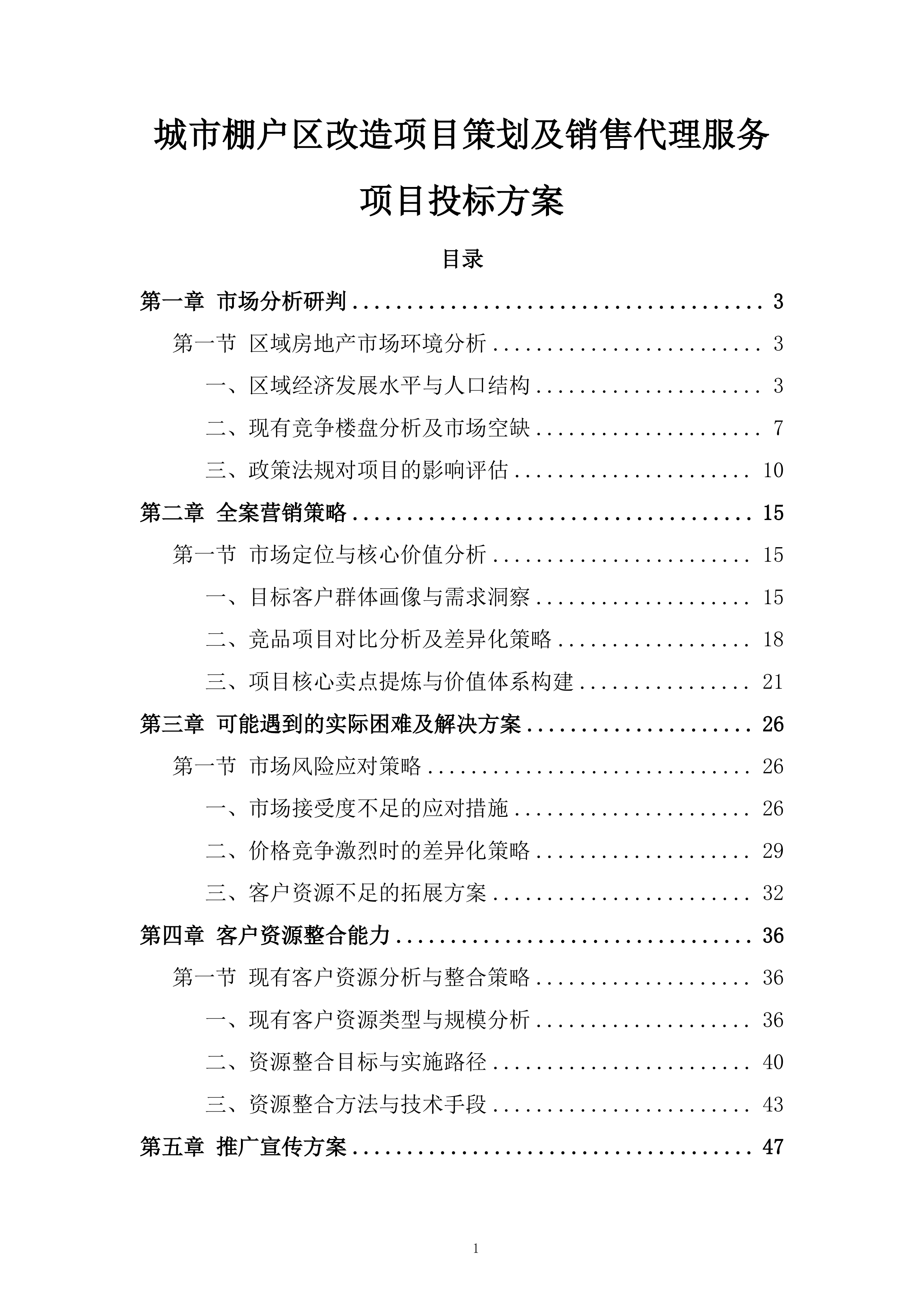 城市棚户区改造项目策划及销售代理服务项目投标方案.docx 第1页