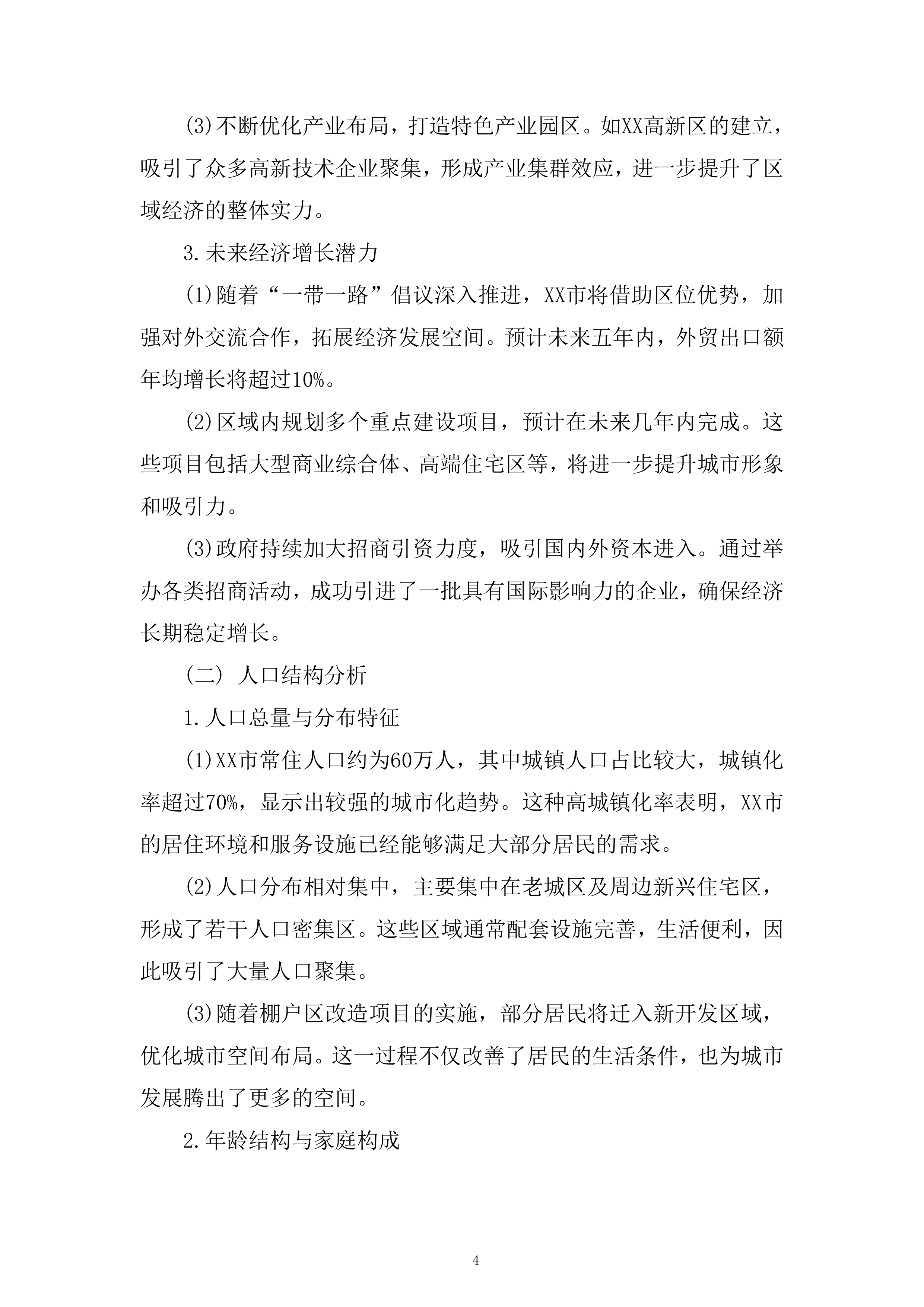 城市棚户区改造项目策划及销售代理服务项目投标方案.docx 第4页