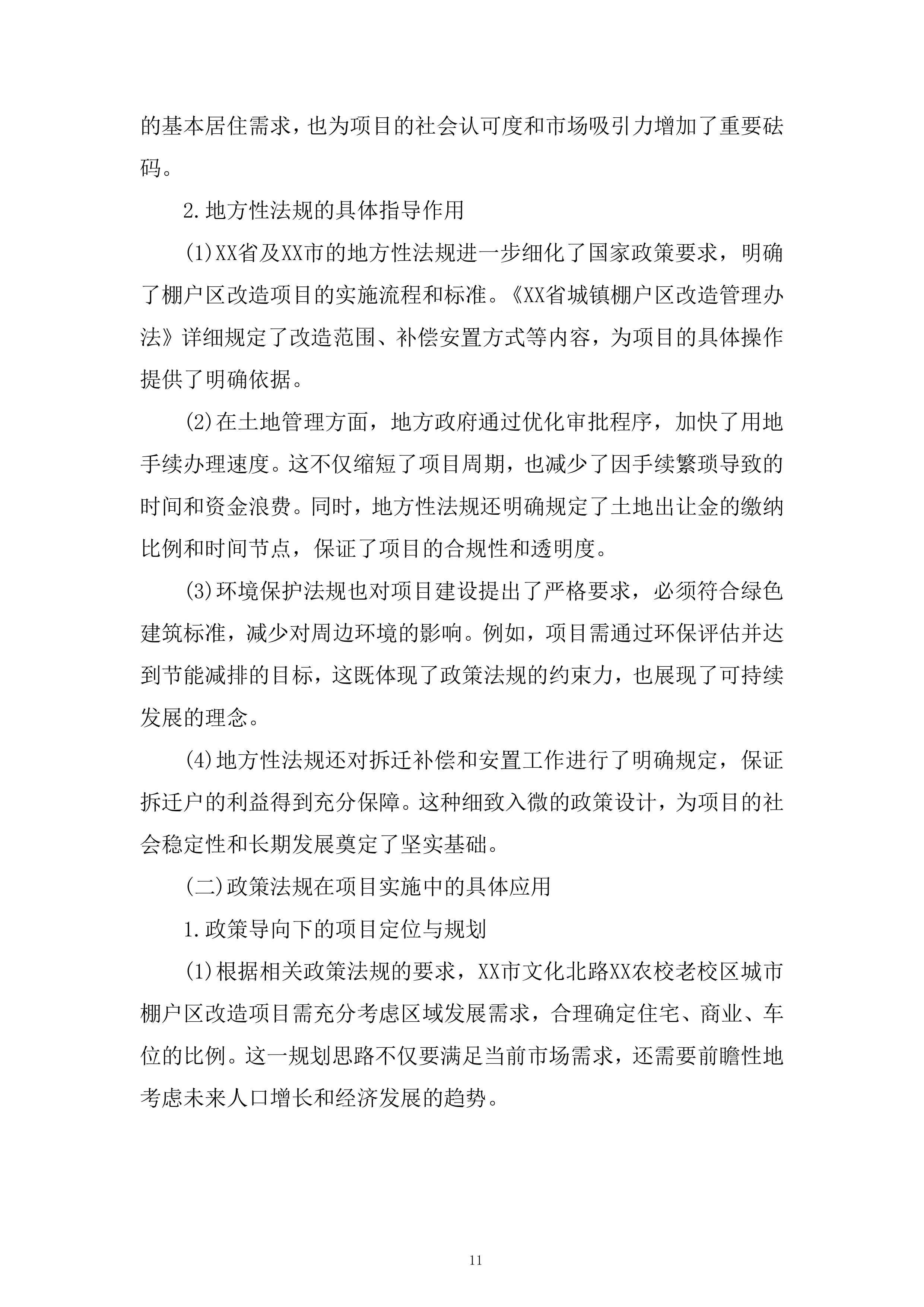 城市棚户区改造项目策划及销售代理服务项目投标方案.docx 第11页