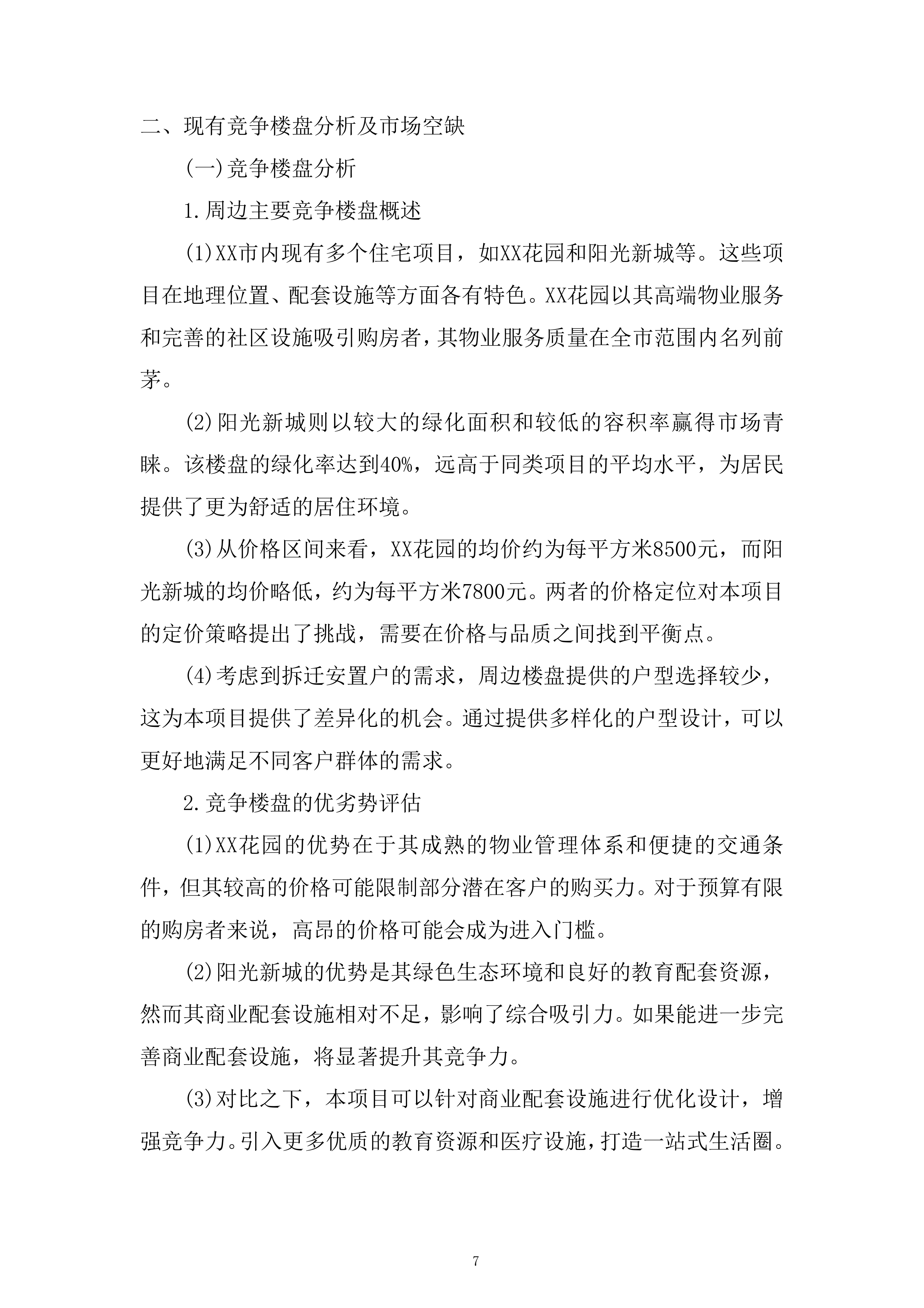 城市棚户区改造项目策划及销售代理服务项目投标方案.docx 第7页