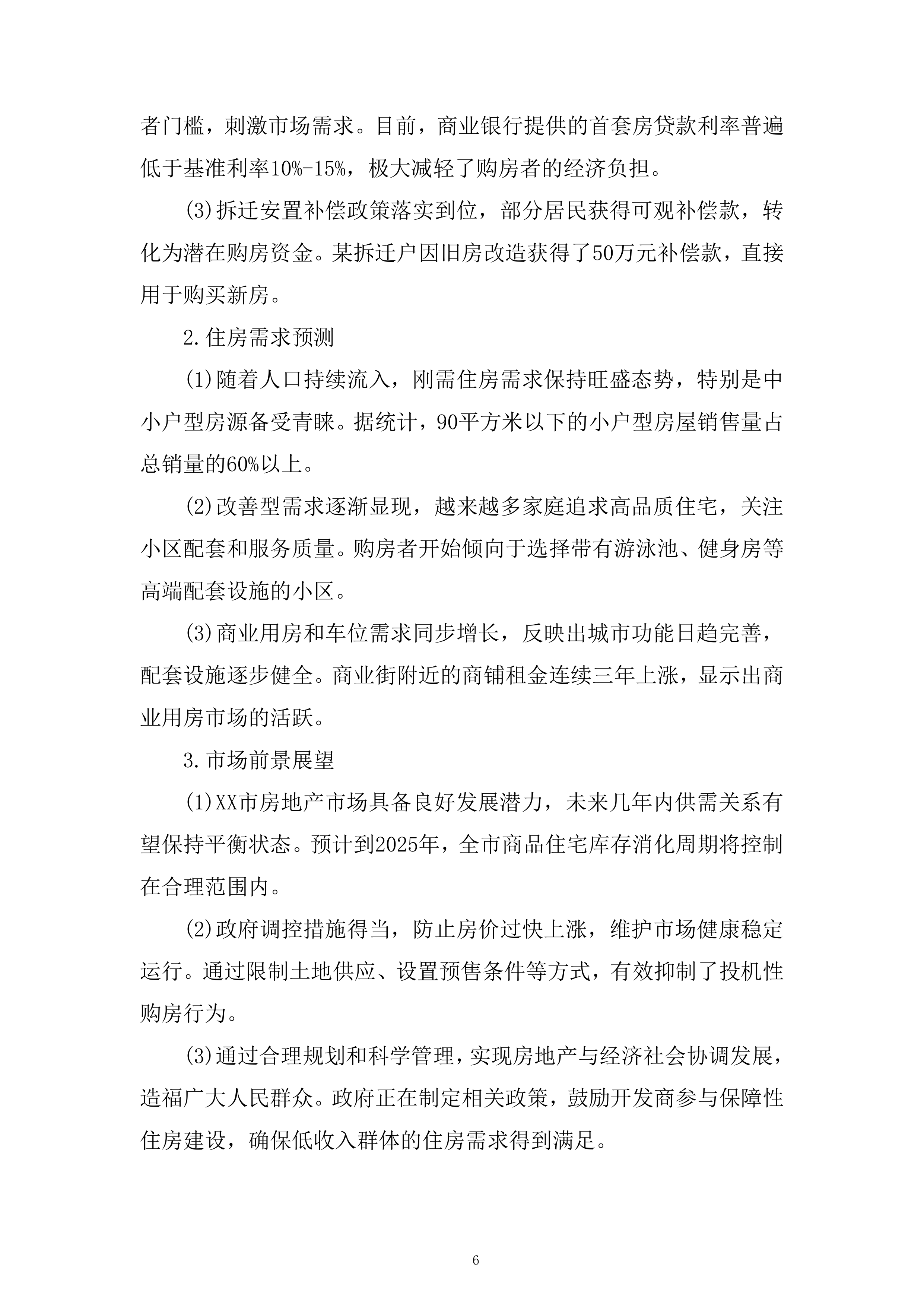 城市棚户区改造项目策划及销售代理服务项目投标方案.docx 第6页