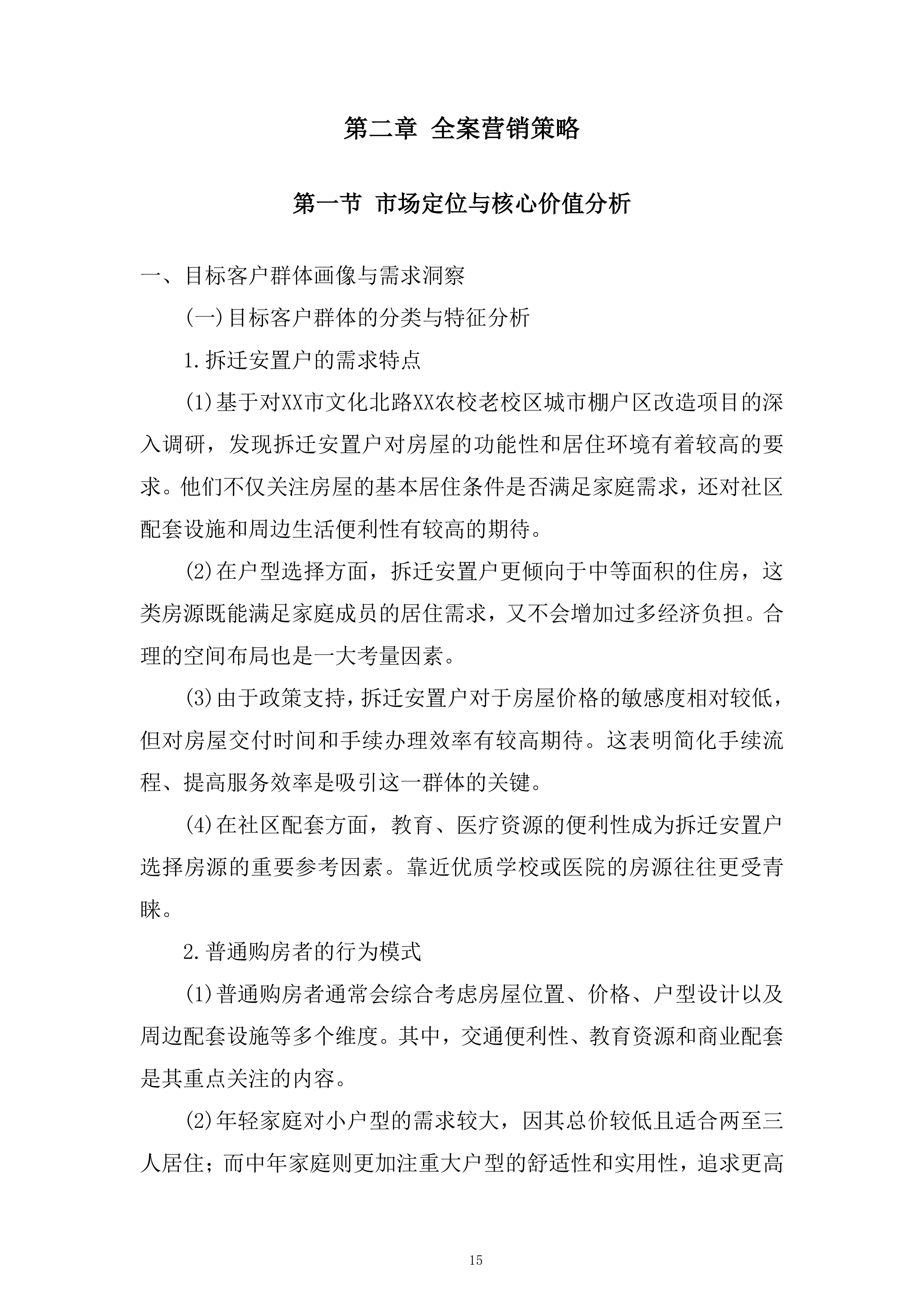 城市棚户区改造项目策划及销售代理服务项目投标方案.docx 第15页