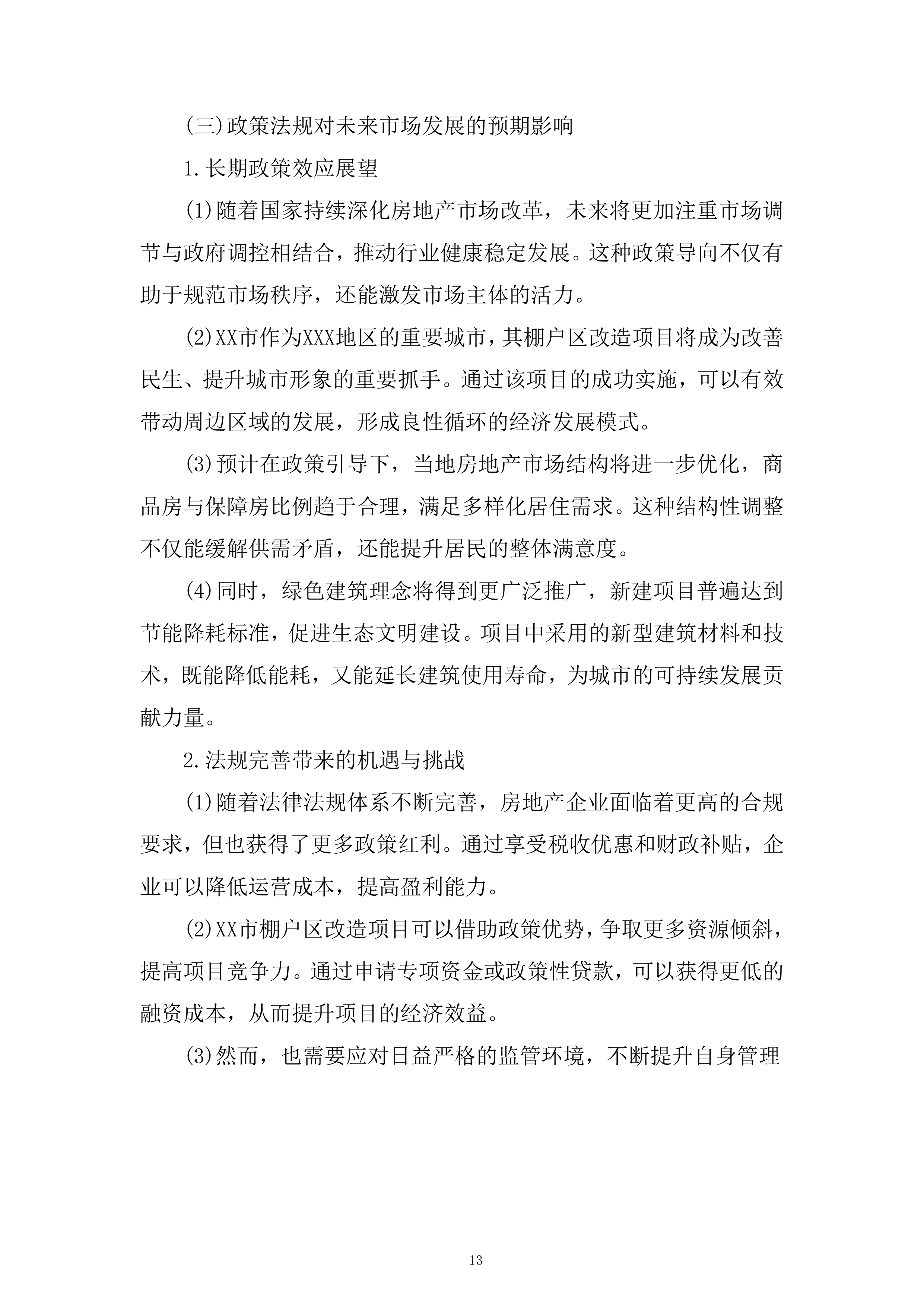 城市棚户区改造项目策划及销售代理服务项目投标方案.docx 第13页